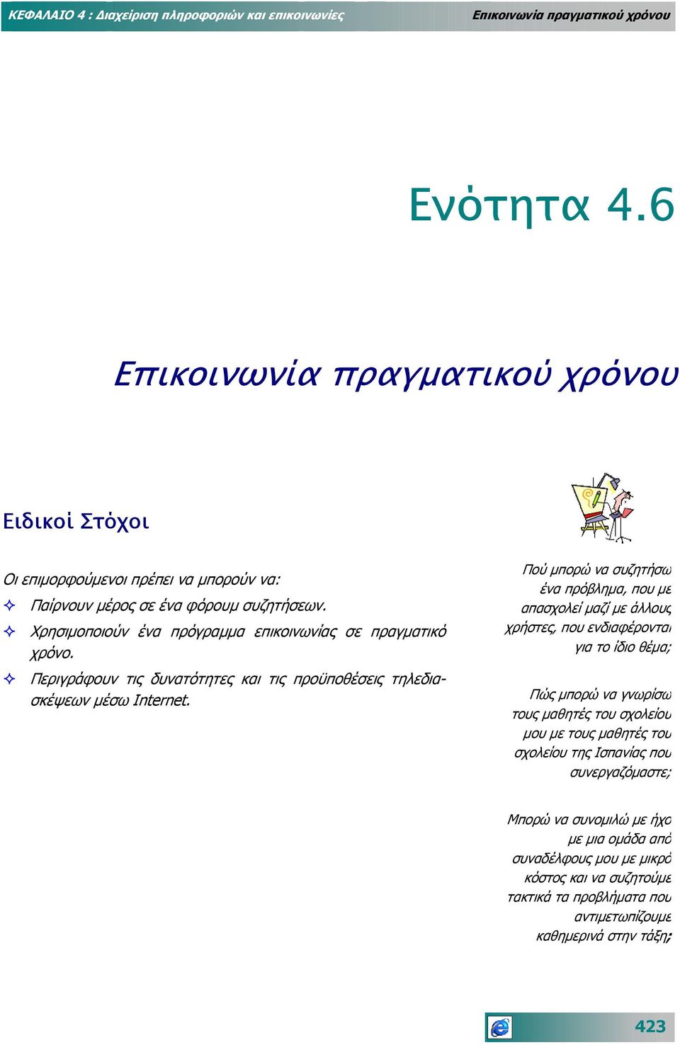 Πού µπορώ να συζητήσω ένα πρόβληµα, που µε απασχολεί µαζί µε άλλους χρήστες, που ενδιαφέρονται για το ίδιο θέµα; Πώς µπορώ να γνωρίσω τους µαθητές του σχολείου µου µε τους