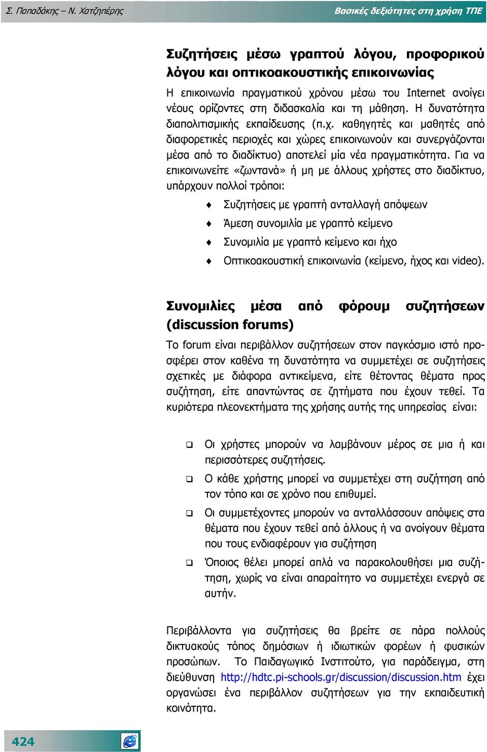 ορίζοντες στη διδασκαλία και τη µάθηση. Η δυνατότητα διαπολιτισµικής εκπαίδευσης (π.χ.