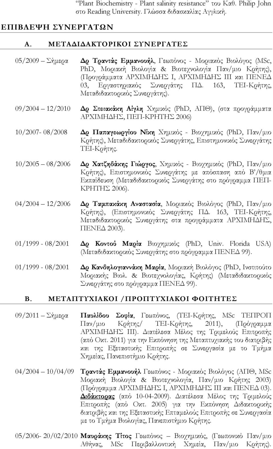 ΜΕΤΑΔΙΔΑΚΤΟΡΙΚΟΙ ΣΥΝΕΡΓΑΤΕΣ 05/2009 Σήμερα Δρ Τραντάς Εμμανουήλ, Γεωπόνος - Μοριακός Βιολόγος (MSc, PhD, Μοριακή Βιολογία & Βιοτεχνολογία Παν/μιο Κρήτης), (Προγράμματα ΑΡΧΙΜΗΔΗΣ Ι, ΑΡΧΙΜΗΔΗΣ ΙΙΙ και