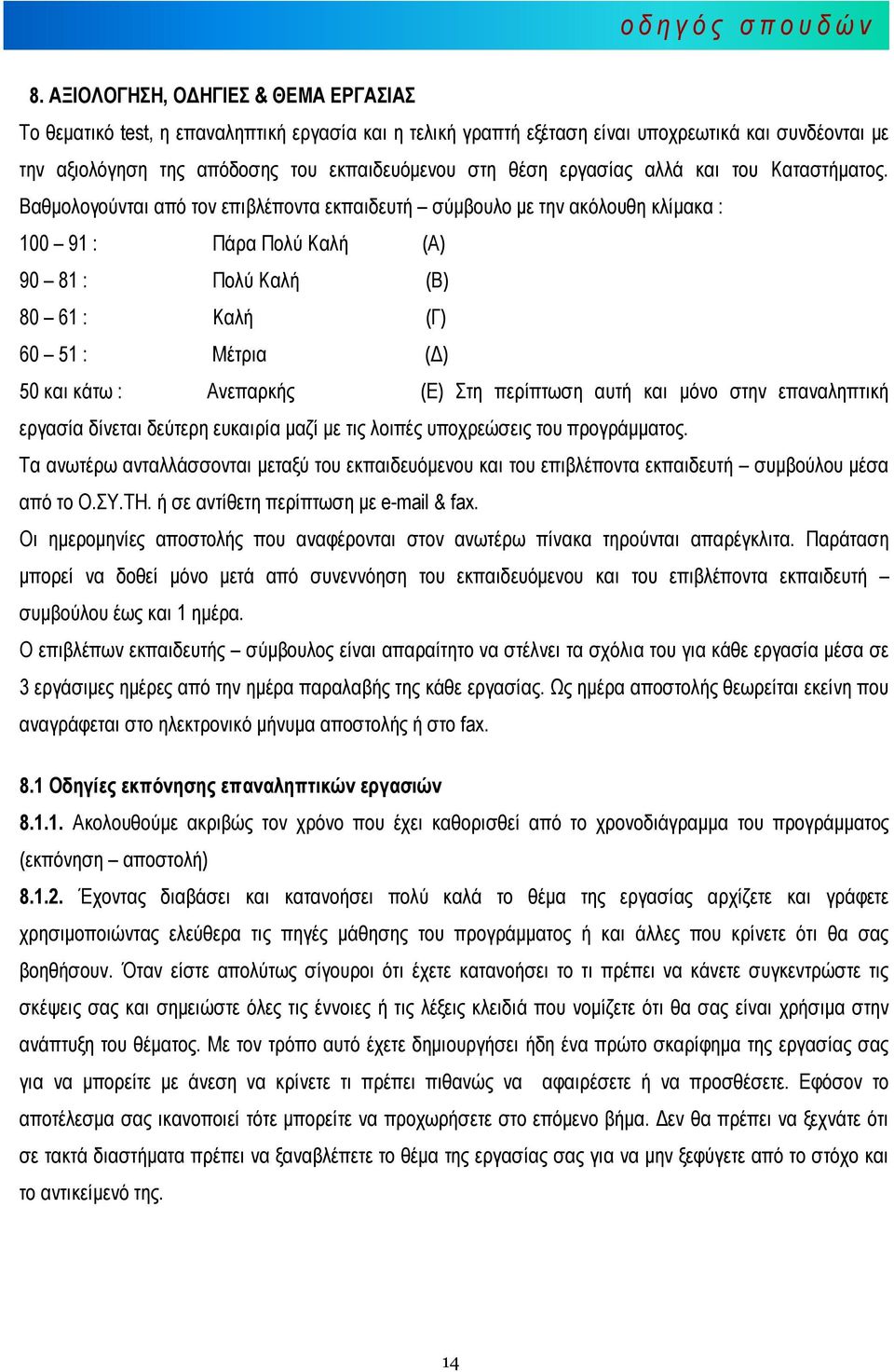 εργασίας αλλά και του Καταστήµατος.