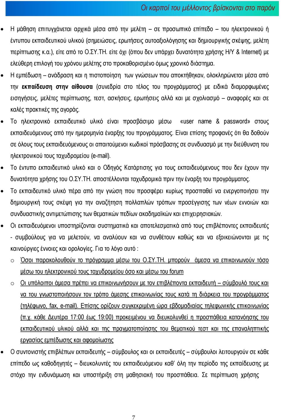 Η εµπέδωση ανάδραση και η πιστοποίηση των γνώσεων που αποκτήθηκαν, ολοκληρώνεται µέσα από την εκπαίδευση στην αίθουσα (συνεδρία στο τέλος του προγράµµατος) µε ειδικά διαµορφωµένες εισηγήσεις, µελέτες