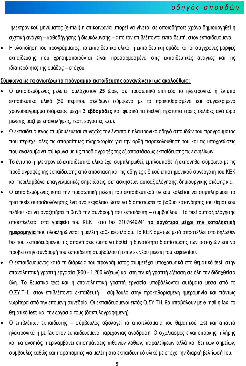 Η υλοποίηση του προγράµµατος, το εκπαιδευτικό υλικό, η εκπαιδευτική οµάδα και οι σύγχρονες µορφές εκπαίδευσης που χρησιµοποιούνται είναι προσαρµοσµένα στις εκπαιδευτικές ανάγκες και τις