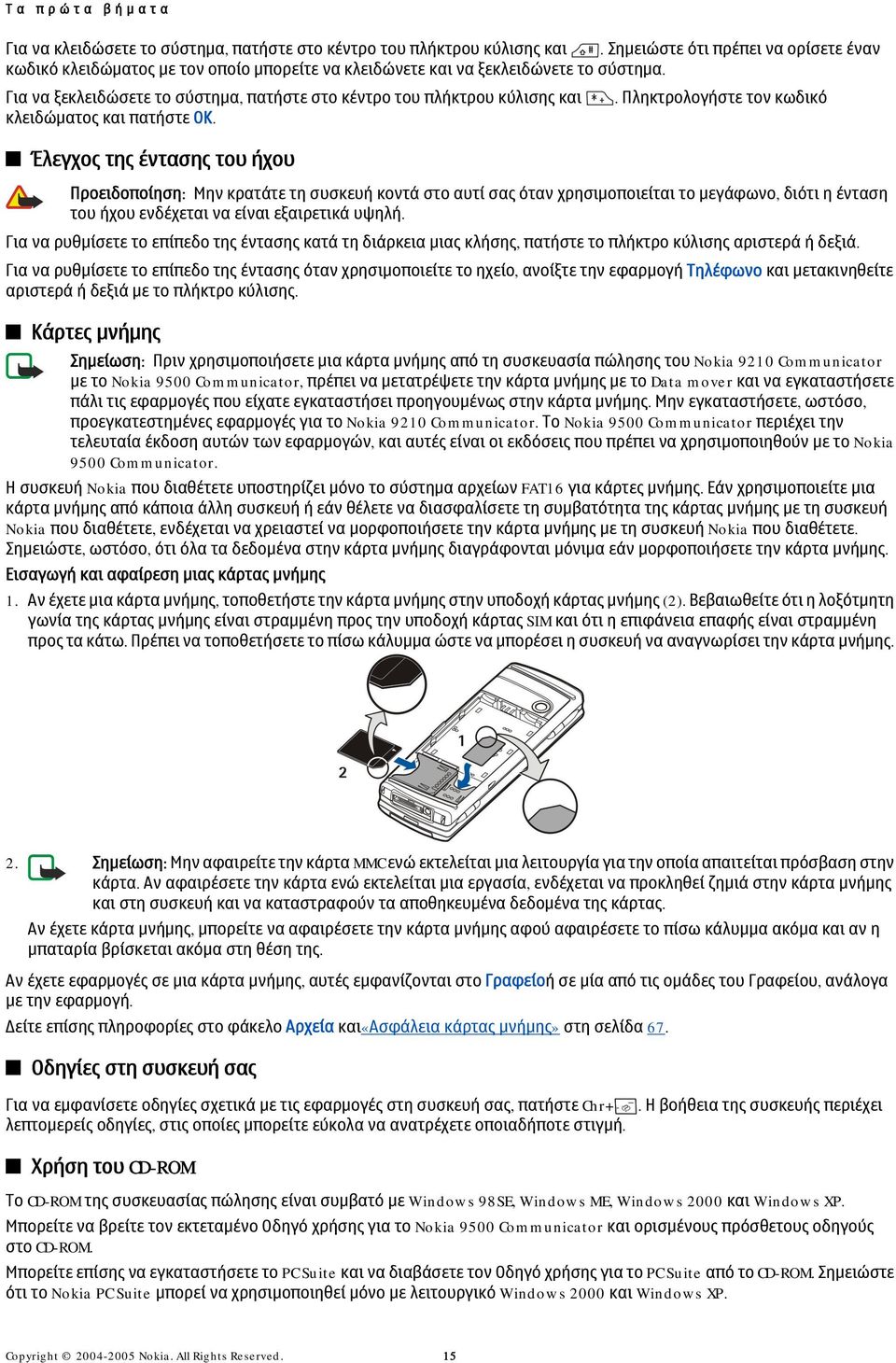 Για να ξεκλειδώσετε το σύστημα, πατήστε στο κέντρο του πλήκτρου κύλισης και κλειδώματος και πατήστε ΟΚ. Έλεγχος της έντασης του ήχου.