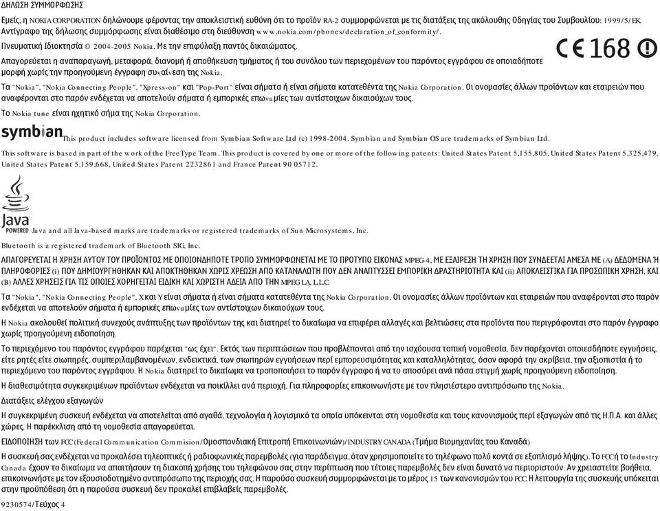 Απαγορεύεται η αναπαραγωγή, μεταφορά, διανομή ή αποθήκευση τμήματος ή του συνόλου των περιεχομένων του παρόντος εγγράφου σε οποιαδήποτε μορφή χωρίς την προηγούμενη έγγραφη συvαίvεση της Nokia.