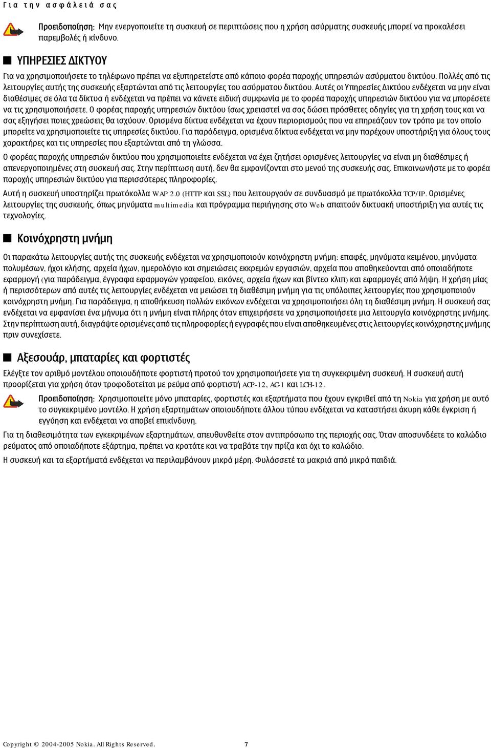 Πολλές από τις λειτουργίες αυτής της συσκευής εξαρτώνται από τις λειτουργίες του ασύρματου δικτύου.