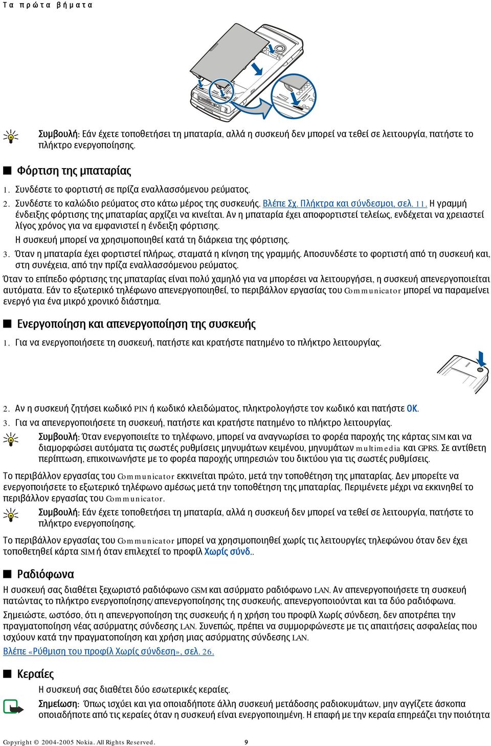 Η γραμμή ένδειξης φόρτισης της μπαταρίας αρχίζει να κινείται. Αν η μπαταρία έχει αποφορτιστεί τελείως, ενδέχεται να χρειαστεί λίγος χρόνος για να εμφανιστεί η ένδειξη φόρτισης.