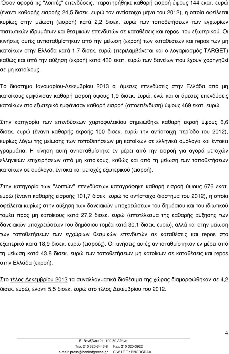 ευρώ των τοποθετήσεων των εγχωρίων πιστωτικών ιδρυµάτων και θεσµικών επενδυτών σε καταθέσεις και repos του εξωτερικού.