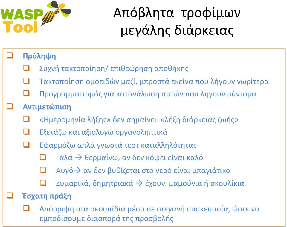 οργανοληπτικά Εφαρμόζω απλά γνωστά τεστ καταλληλότητας Έσχατη πράξη Γάλα à θερμαίνω, αν δεν κόψει είναι καλό Αυγόà αν δεν βυθίζεται στο νερό είναι