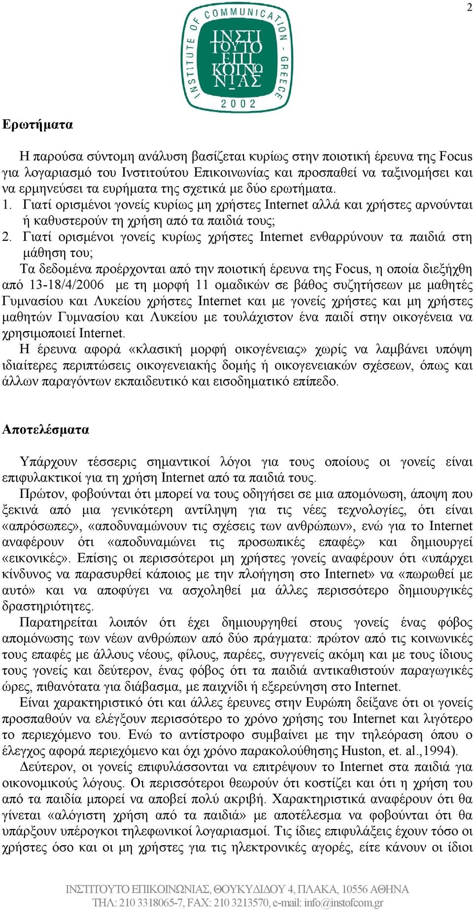 Γιατί ορισμένοι γονείς κυρίως χρήστες Internet ενθαρρύνουν τα παιδιά στη μάθηση του; Τα δεδομένα προέρχονται από την ποιοτική έρευνα της Focus, η οποία διεξήχθη από 13-18/4/2006 με τη μορφή 11