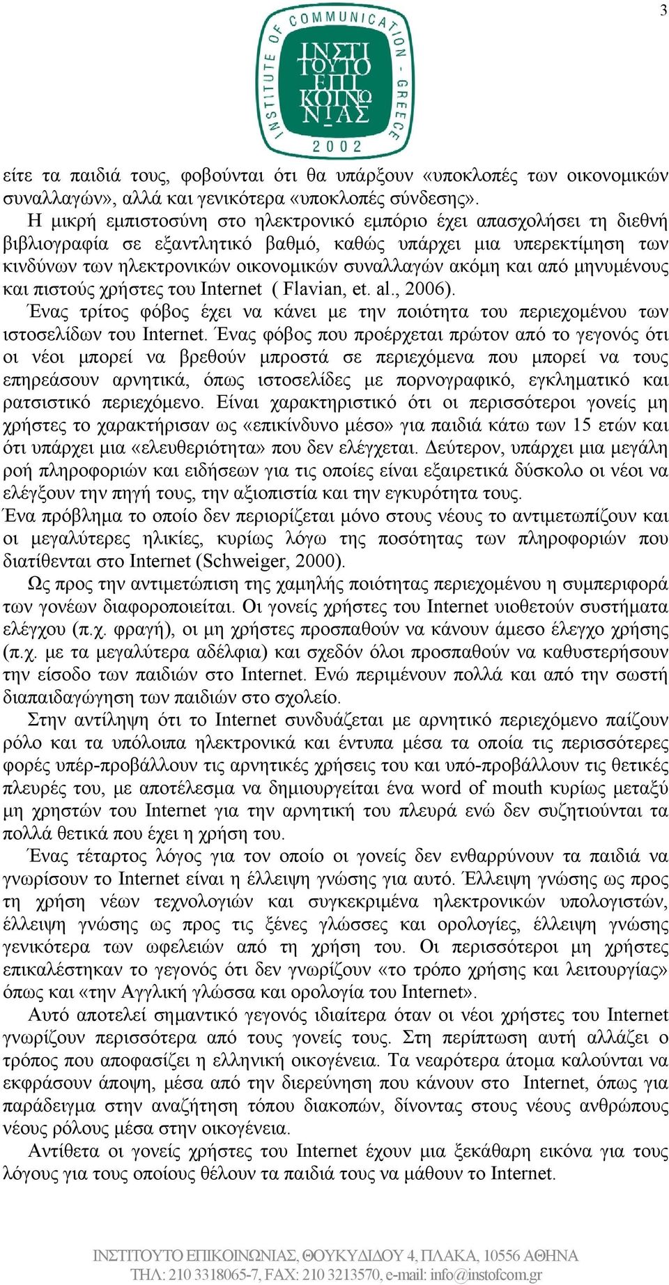 από μηνυμένους και πιστούς χρήστες του Internet ( Flavian, et. al., 2006). Ένας τρίτος φόβος έχει να κάνει με την ποιότητα του περιεχομένου των ιστοσελίδων του Internet.