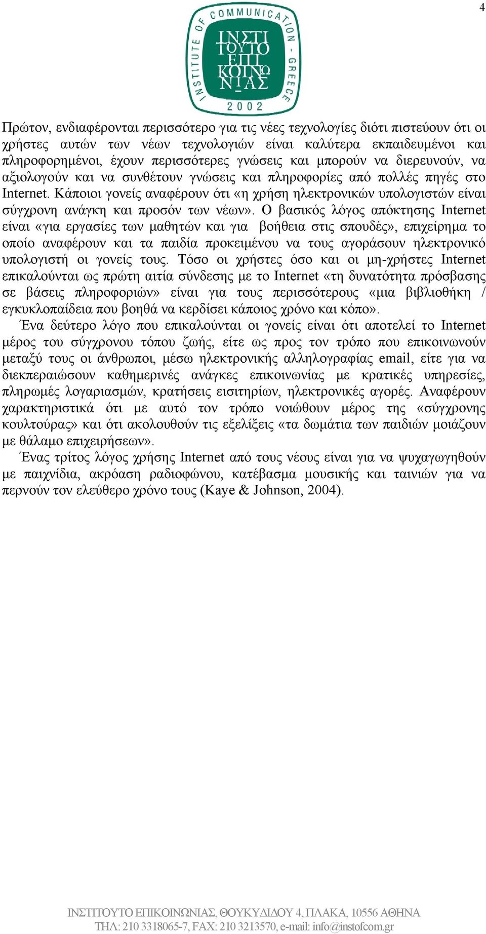 Κάποιοι γονείς αναφέρουν ότι «η χρήση ηλεκτρονικών υπολογιστών είναι σύγχρονη ανάγκη και προσόν των νέων».