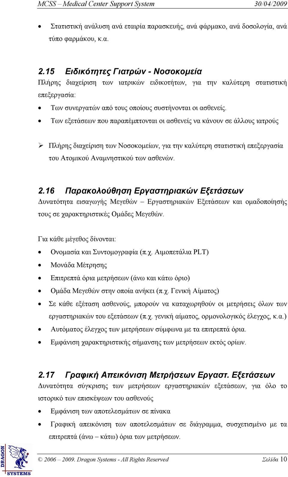 Των εξετάσεων που παραπέμπτονται οι ασθενείς να κάνουν σε άλλους ιατρούς Πλήρης διαχείριση των Νοσοκομείων, για την καλύτερη στατιστική επεξεργασία του Ατομικού Αναμνηστικού των ασθενών. 2.