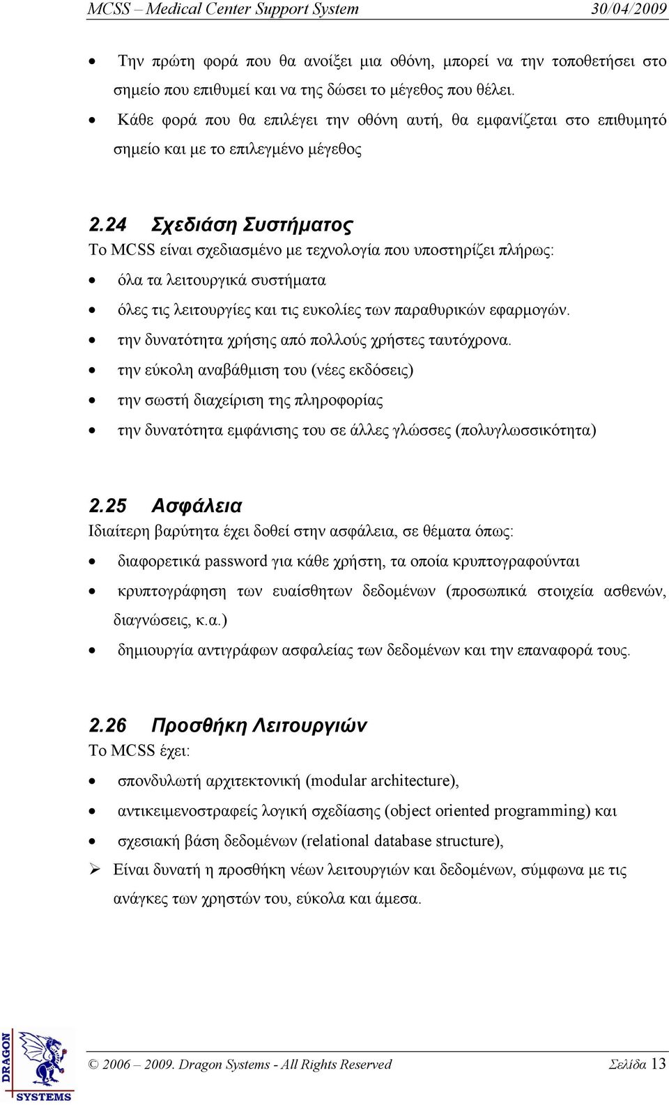 24 Σχεδιάση Συστήματος Το MCSS είναι σχεδιασμένο με τεχνολογία που υποστηρίζει πλήρως: όλα τα λειτουργικά συστήματα όλες τις λειτουργίες και τις ευκολίες των παραθυρικών εφαρμογών.