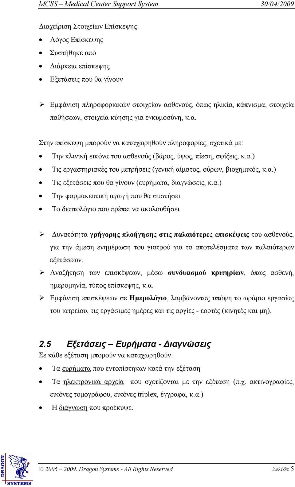 α.) Τις εξετάσεις που θα γίνουν (ευρήματα, διαγνώσεις, κ.α.) Την φαρμακευτική αγωγή που θα συστήσει Το διαιτολόγιο που πρέπει να ακολουθήσει Δυνατότητα γρήγορης πλοήγησης στις παλαιότερες επισκέψεις