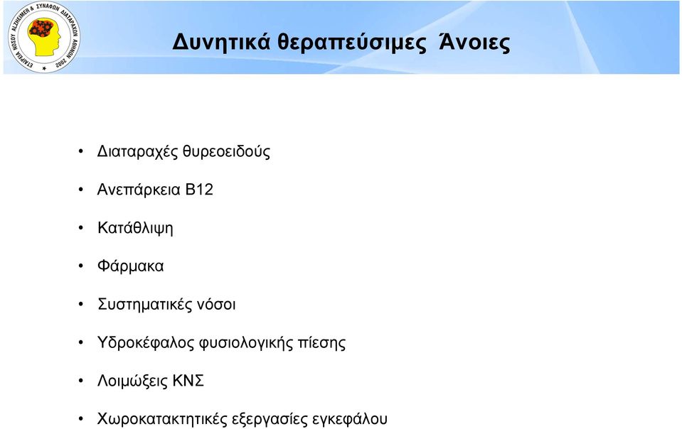 Συστηματικές νόσοι Υδροκέφαλος φυσιολογικής