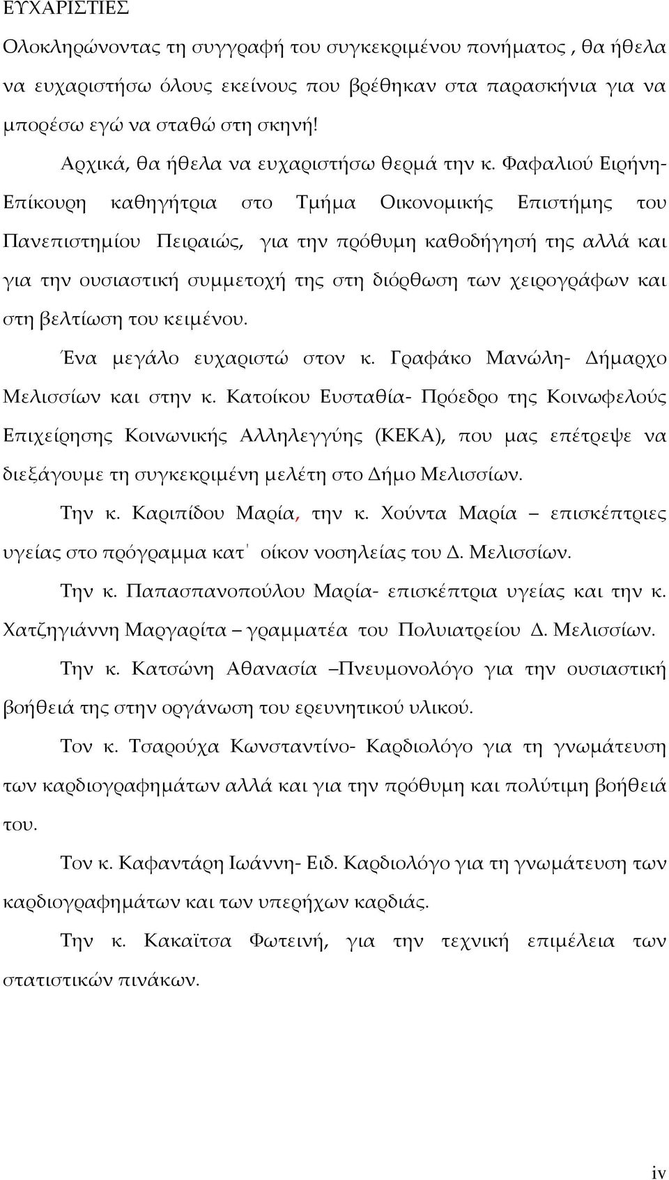 Υαφαλιού Ειρήνη- Επίκουρη καθηγήτρια στο Σμήμα Οικονομικής Επιστήμης του Πανεπιστημίου Πειραιώς, για την πρόθυμη καθοδήγησή της αλλά και για την ουσιαστική συμμετοχή της στη διόρθωση των χειρογράφων