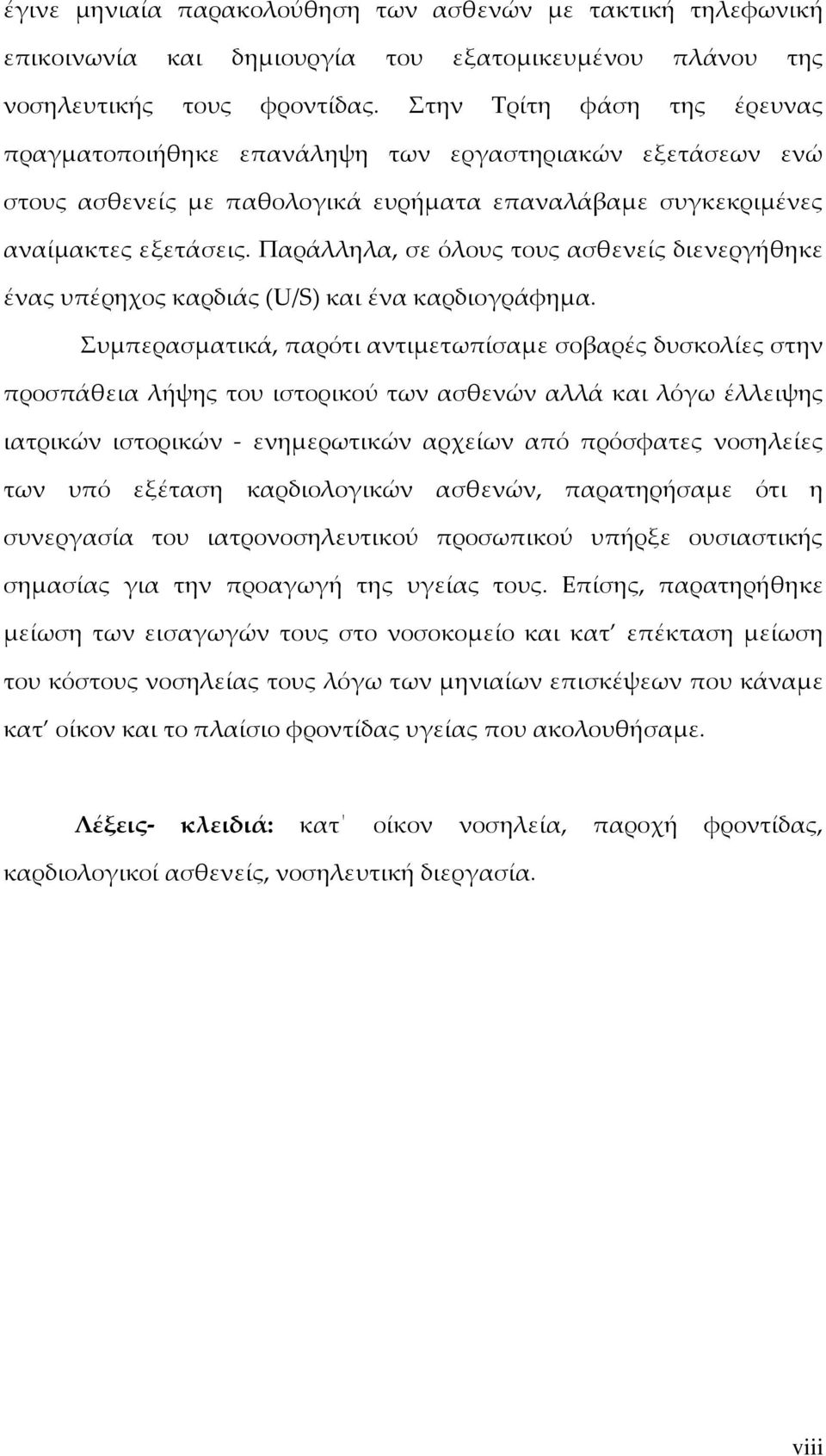 Παράλληλα, σε όλους τους ασθενείς διενεργήθηκε ένας υπέρηχος καρδιάς (U/S) και ένα καρδιογράφημα.