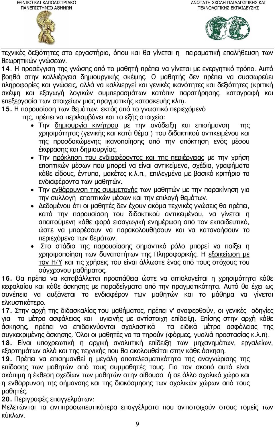 Ο μαθητής δεν πρέπει να συσσωρεύει πληροφορίες και γνώσεις, αλλά να καλλιεργεί και γενικές ικανότητες και δεξιότητες (κριτική σκέψη και εξαγωγή λογικών συμπερασμάτων κατόπιν παρατήρησης, καταγραφή