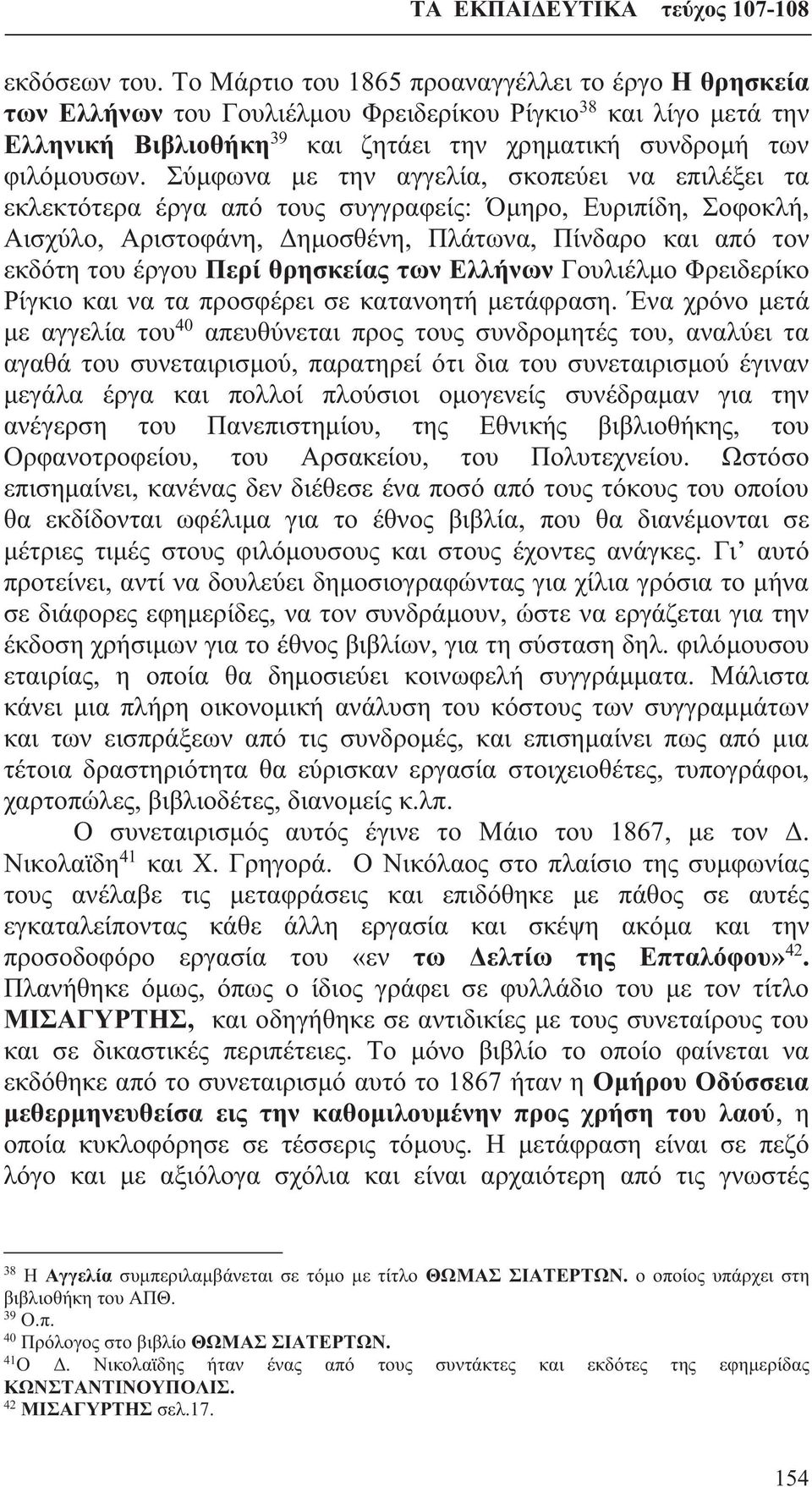 Σύμφωνα με την αγγελία, σκοπεύει να επιλέξει τα εκλεκτότερα έργα από τους συγγραφείς: Όμηρο, Ευριπίδη, Σοφοκλή, Αισχύλο, Αριστοφάνη, Δημοσθένη, Πλάτωνα, Πίνδαρο και από τον εκδότη του έργου Περί