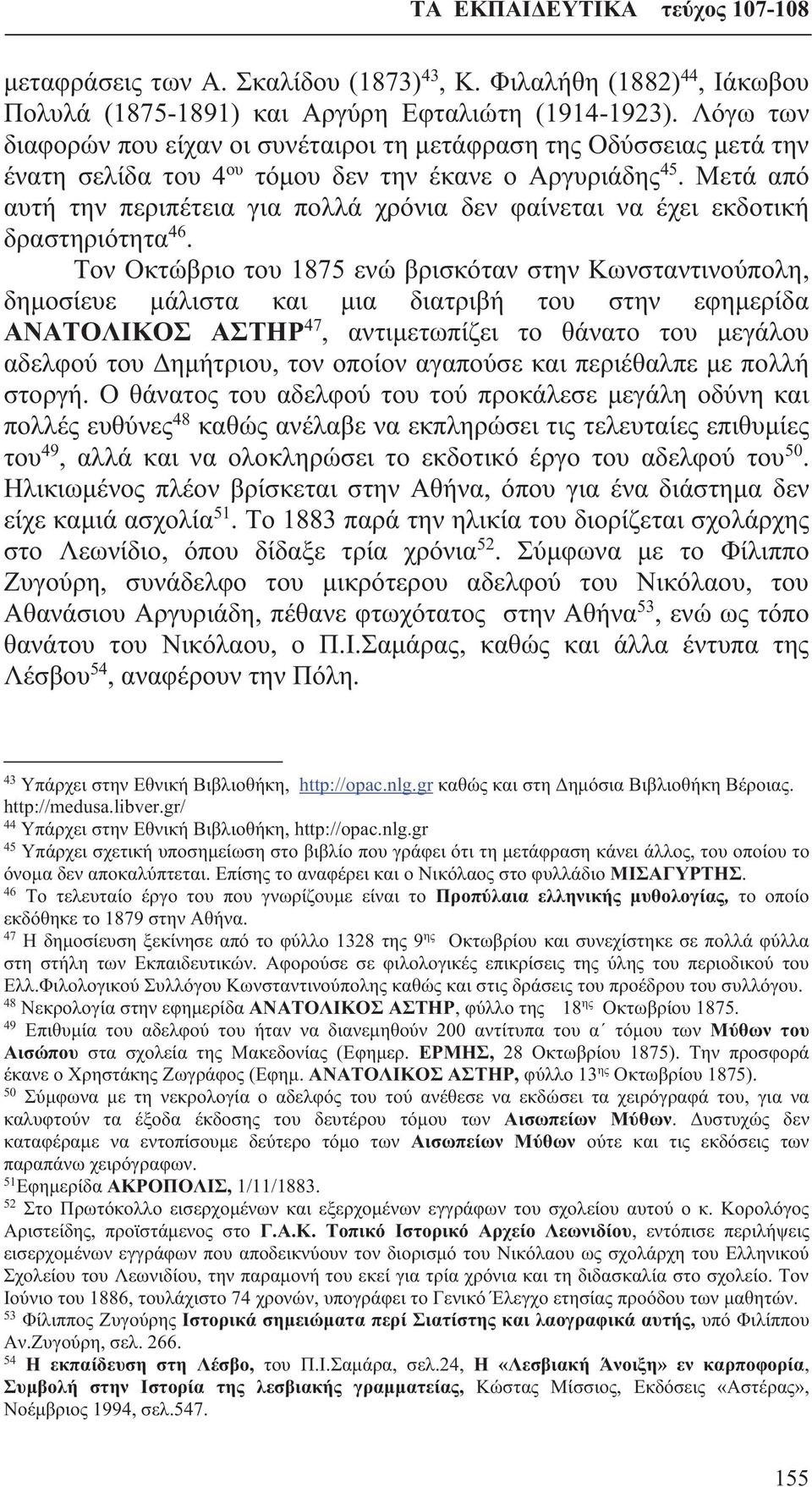 Μετά από αυτή την περιπέτεια για πολλά χρόνια δεν φαίνεται να έχει εκδοτική δραστηριότητα 46.