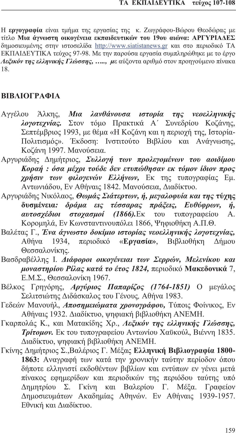 ΒΙΒΛΙΟΓΡΑΦΙΑ Αγγέλου Άλκης, Μια λανθάνουσα ιστορία της νεοελληνικής λογοτεχνίας. Στον τόμο Πρακτικά Α Συνεδρίου Κοζάνης, Σεπτέμβριος 1993, με θέμα «Η Κοζάνη και η περιοχή της, Ιστορία- Πολιτισμός».