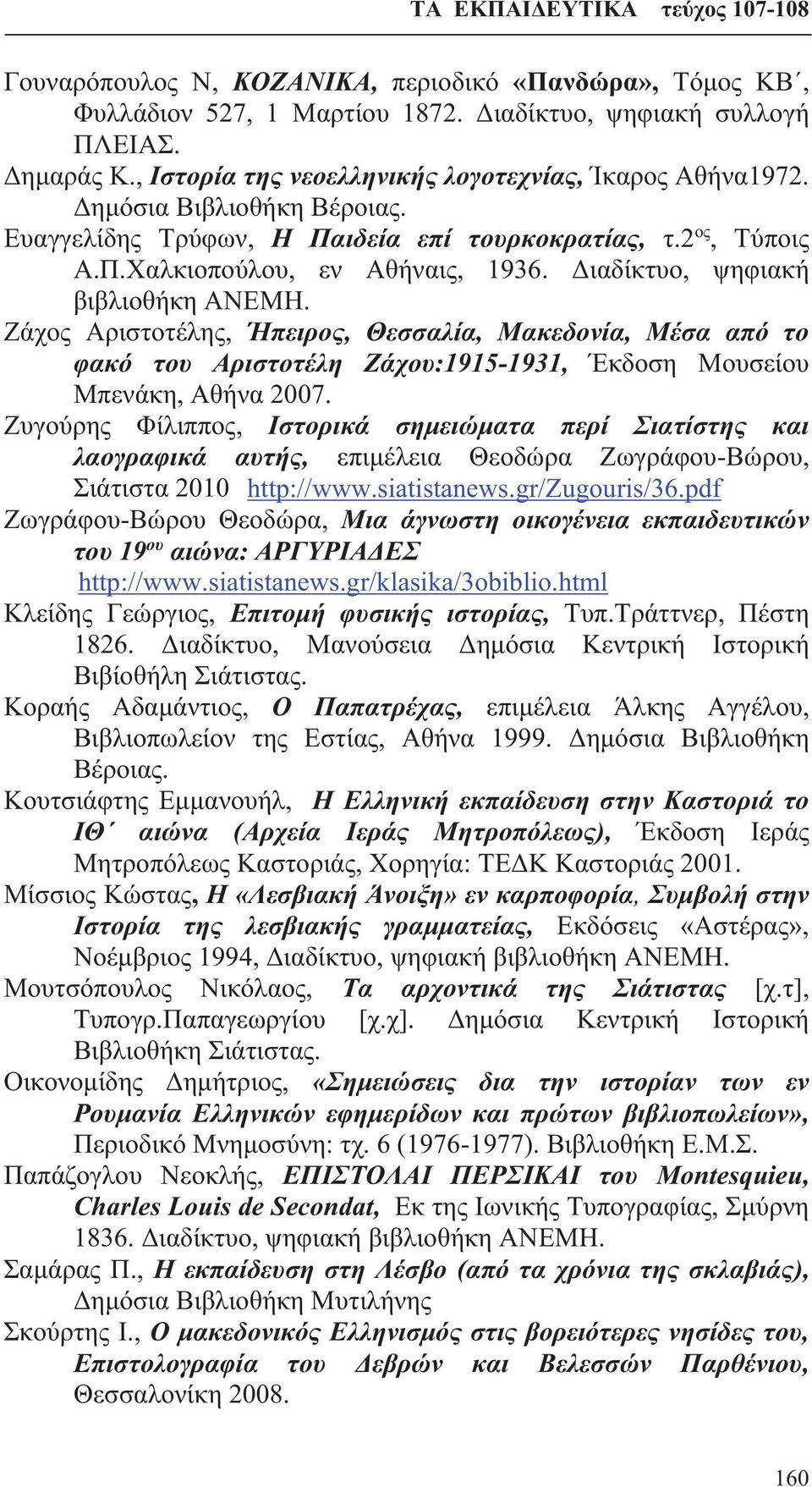 Ζάχος Αριστοτέλης, Ήπειρος, Θεσσαλία, Μακεδονία, Μέσα από το φακό του Αριστοτέλη Ζάχου:1915-1931, Έκδοση Μουσείου Μπενάκη, Αθήνα 2007.