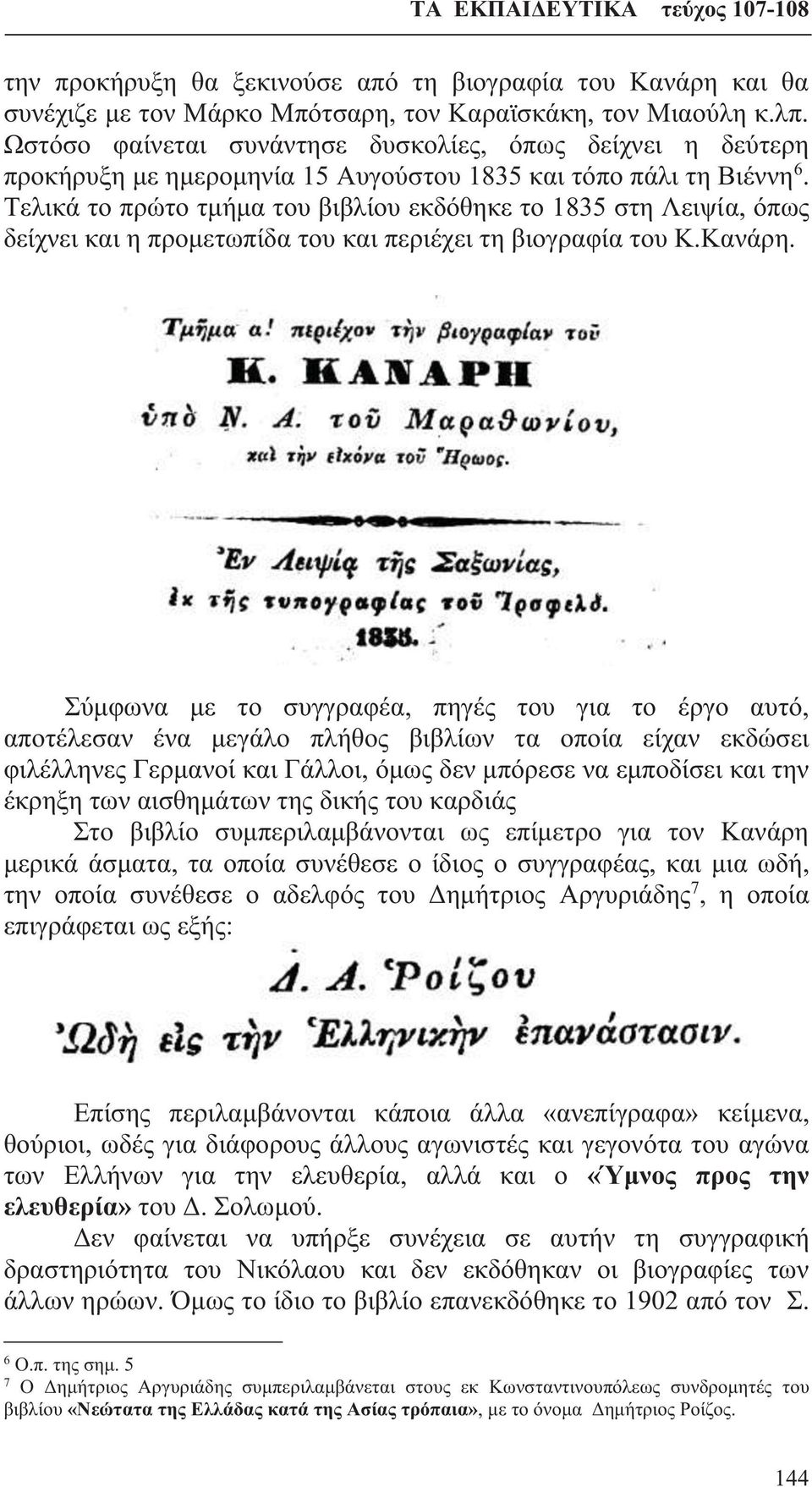 Τελικά το πρώτο τμήμα του βιβλίου εκδόθηκε το 1835 στη Λειψία, όπως δείχνει και η προμετωπίδα του και περιέχει τη βιογραφία του Κ.Κανάρη.