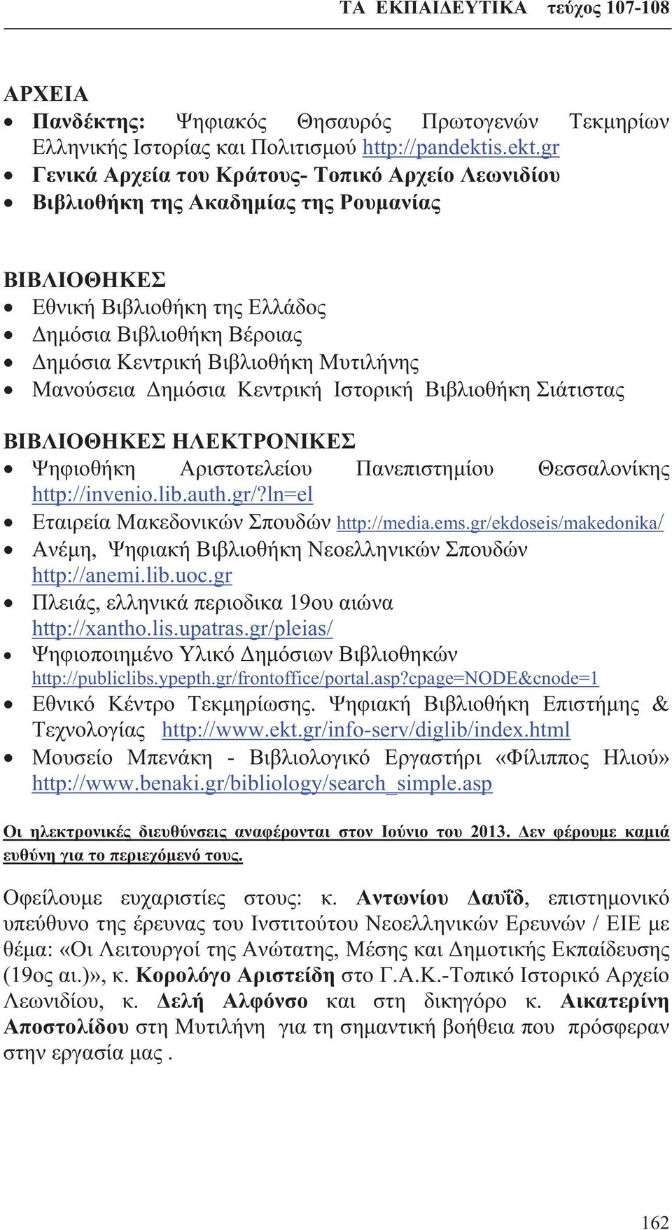 gr Γενικά Αρχεία του Κράτους- Τοπικό Αρχείο Λεωνιδίου Βιβλιοθήκη της Ακαδημίας της Ρουμανίας ΒΙΒΛΙΟΘΗΚΕΣ Εθνική Βιβλιοθήκη της Ελλάδος Δημόσια Βιβλιοθήκη Βέροιας Δημόσια Κεντρική Βιβλιοθήκη Μυτιλήνης