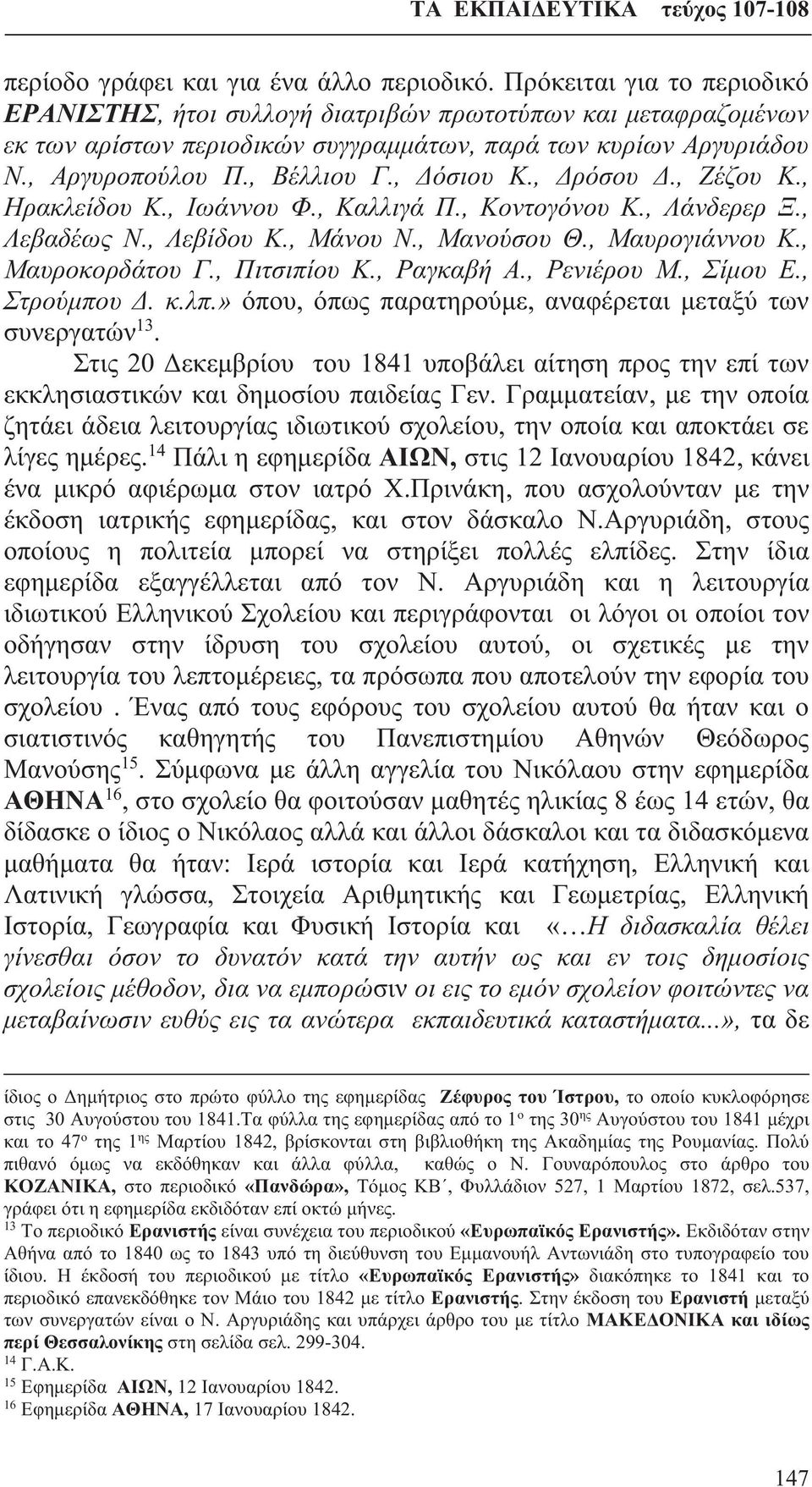 , Δρόσου Δ., Ζέζου Κ., Ηρακλείδου Κ., Ιωάννου Φ., Καλλιγά Π., Κοντογόνου Κ., Λάνδερερ Ξ., Λεβαδέως Ν., Λεβίδου Κ., Μάνου Ν., Μανούσου Θ., Μαυρογιάννου Κ., Μαυροκορδάτου Γ., Πιτσιπίου Κ., Ραγκαβή Α.