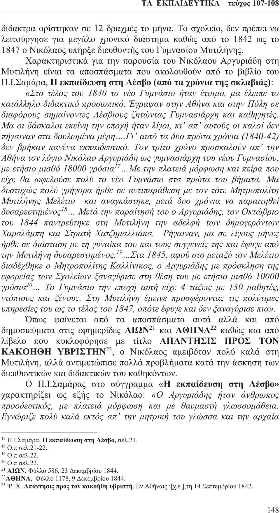 Σαμάρα, Η εκπαίδευση στη Λέσβο (από τα χρόνια της σκλαβιάς): «Στο τέλος του 1840 το νέο Γυμνάσιο ήταν έτοιμο, μα έλειπε το κατάλληλο διδακτικό προσωπικό.