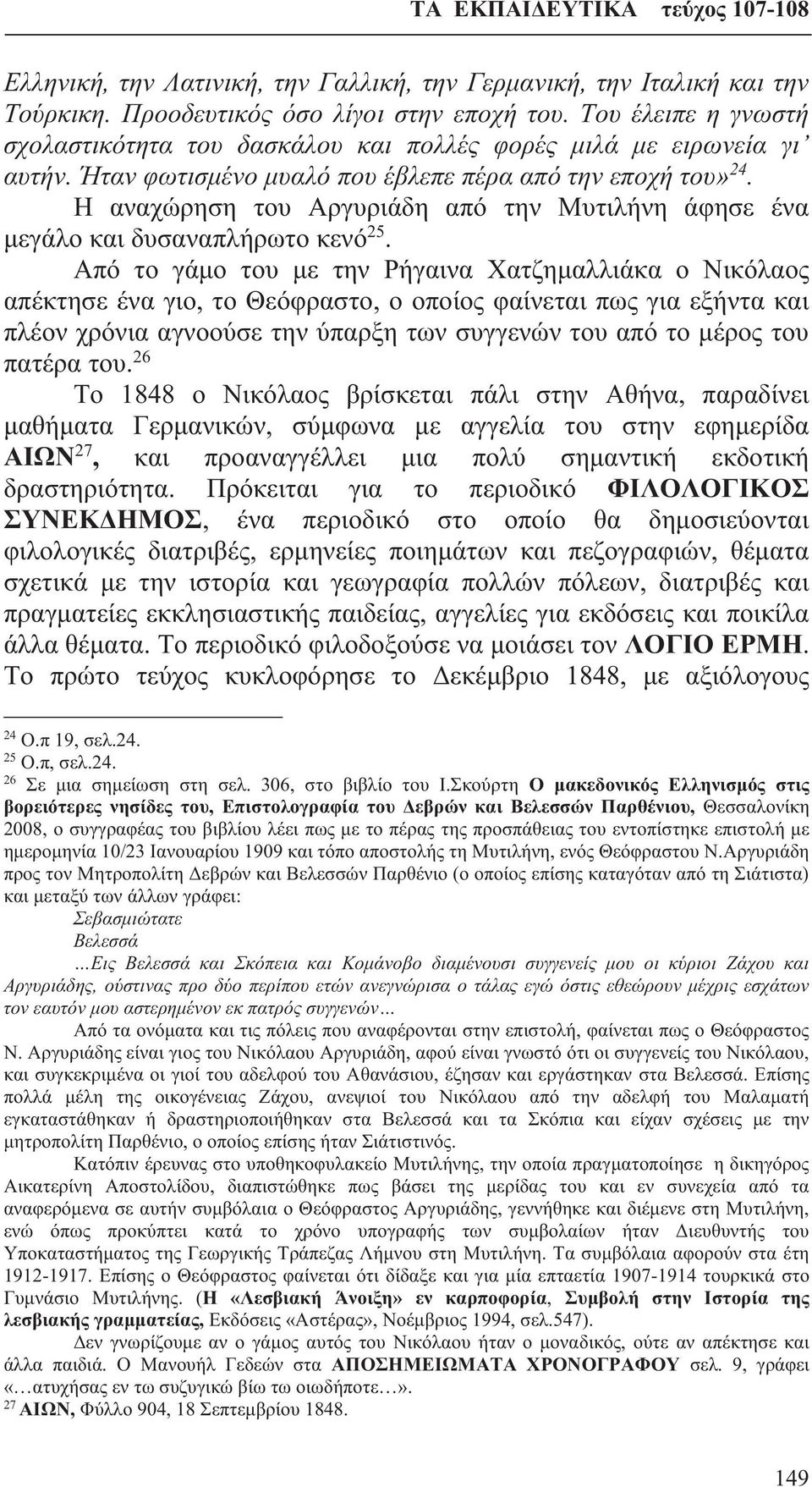 Η αναχώρηση του Αργυριάδη από την Μυτιλήνη άφησε ένα μεγάλο και δυσαναπλήρωτο κενό 25.