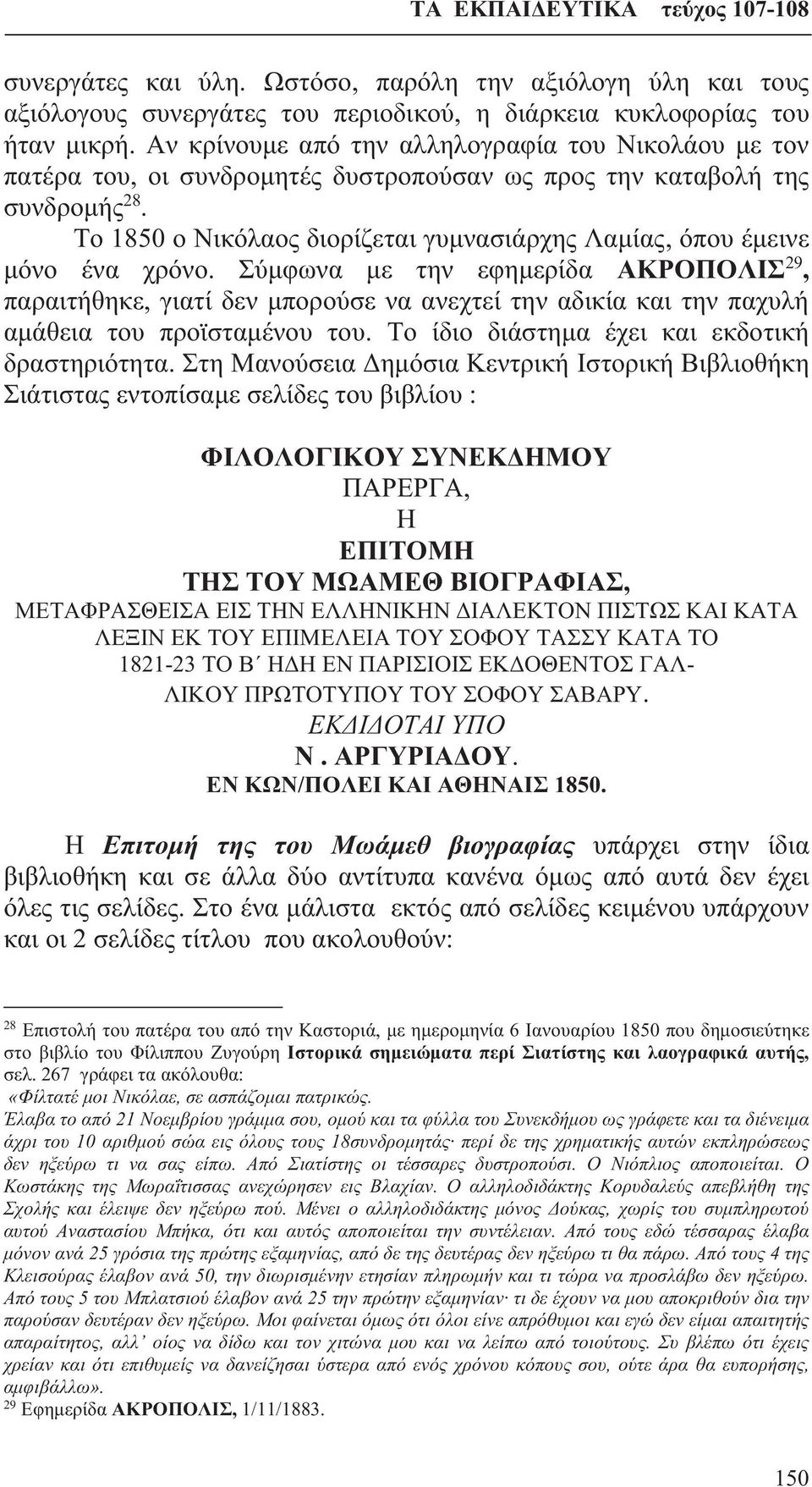 Το 1850 ο Νικόλαος διορίζεται γυμνασιάρχης Λαμίας, όπου έμεινε μόνο ένα χρόνο.