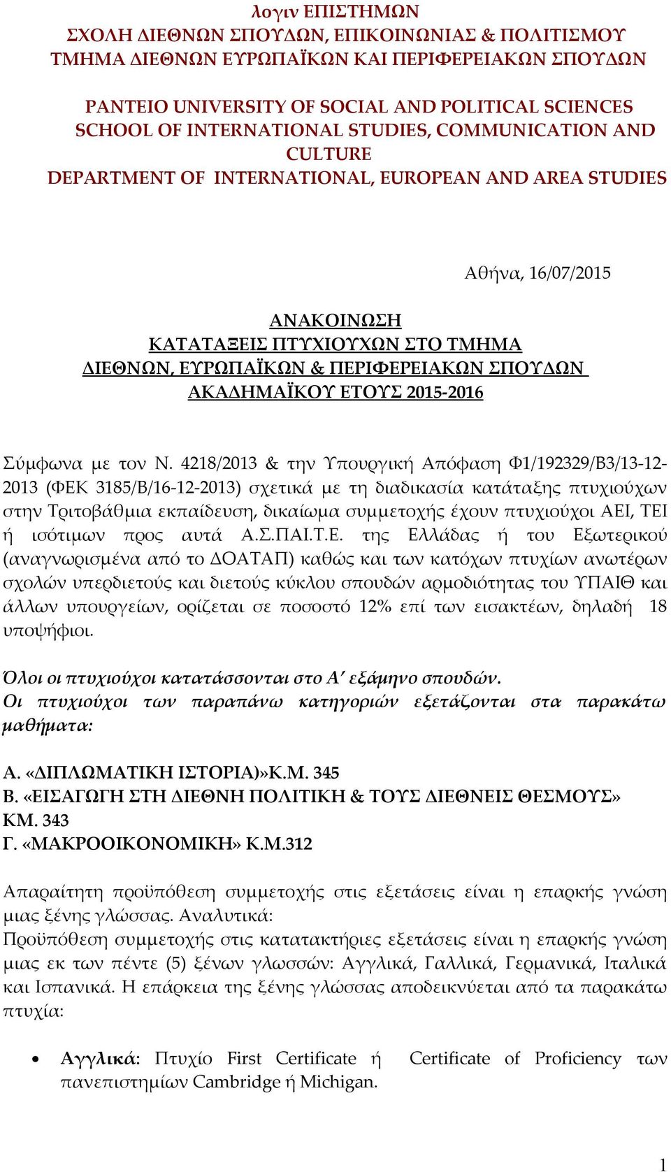 ΑΚΑΔΗΜΑΪΚΟΥ ΕΤΟΥΣ 2015-2016 Σύμφωνα με τον Ν.