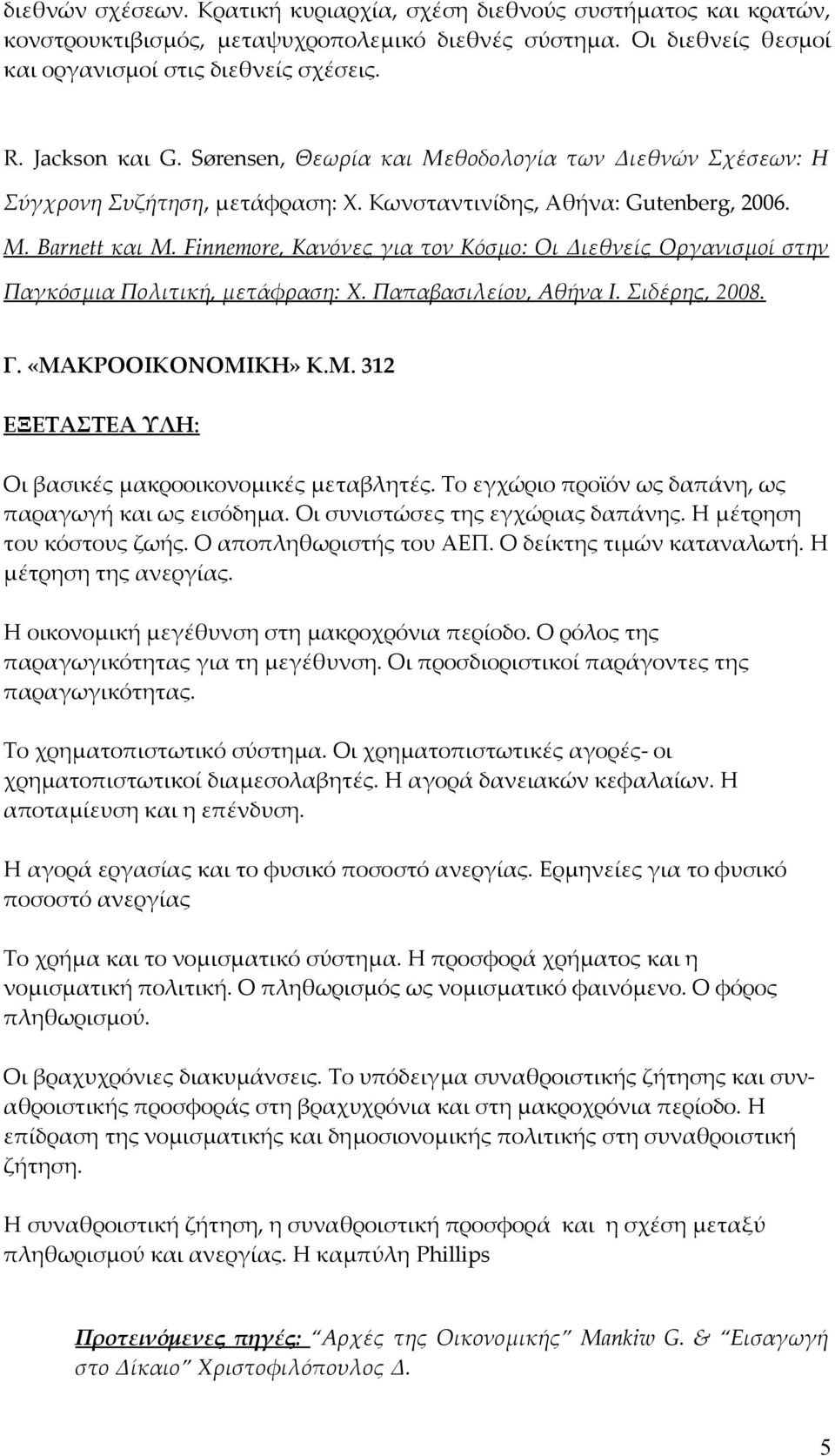 Finnemore, Κανόνες για τον Κόσμο: Οι Διεθνείς Οργανισμοί στην Παγκόσμια Πολιτική, μετάφραση: Χ. Παπαβασιλείου, Αθήνα Ι. Σιδέρης, 2008. Γ. «ΜΑΚΡΟΟΙΚΟΝΟΜΙΚΗ» Κ.Μ. 312 ΕΞΕΤΑΣΤΕΑ ΥΛΗ: Οι βασικές μακροοικονομικές μεταβλητές.