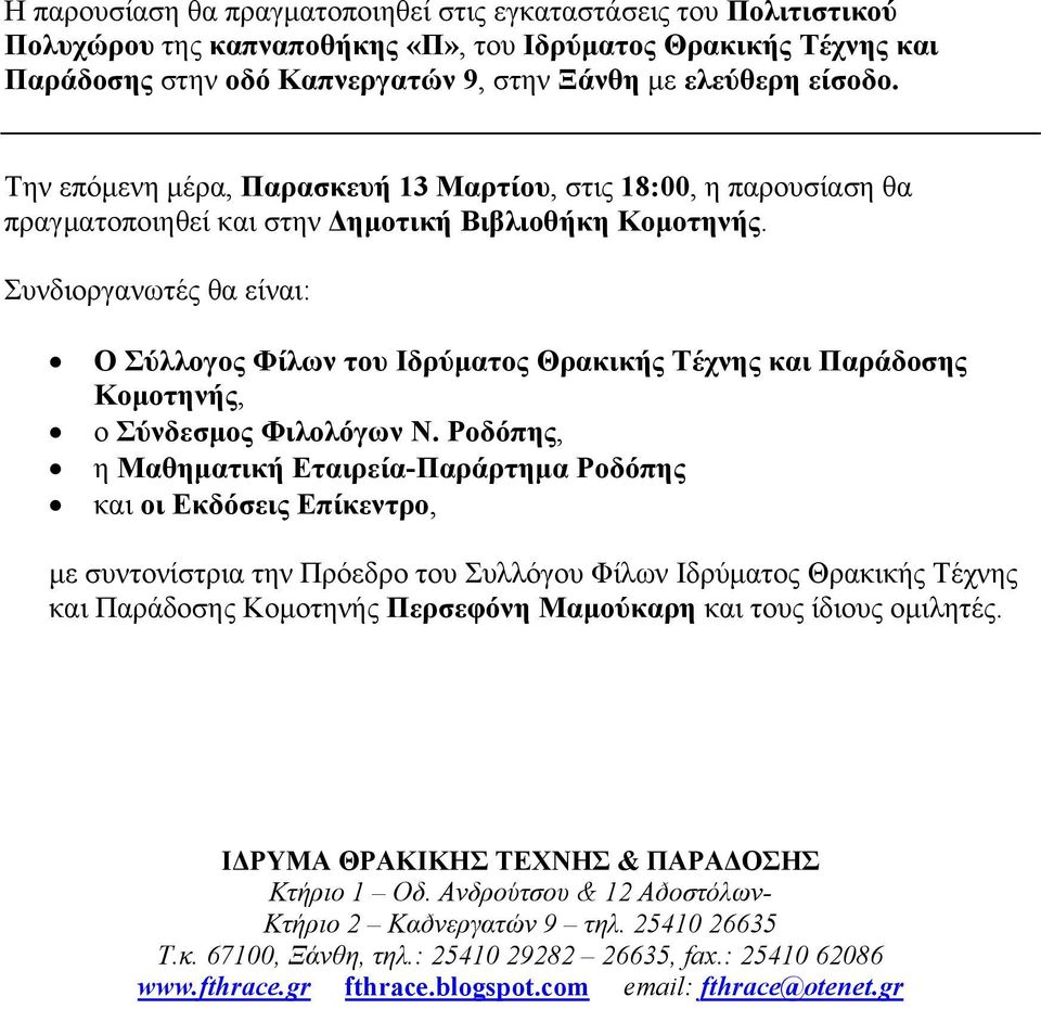 Συνδιοργανωτές θα είναι: Ο Σύλλογος Φίλων του Ιδρύματος Θρακικής Τέχνης και Παράδοσης Κομοτηνής, ο Σύνδεσμος Φιλολόγων Ν.