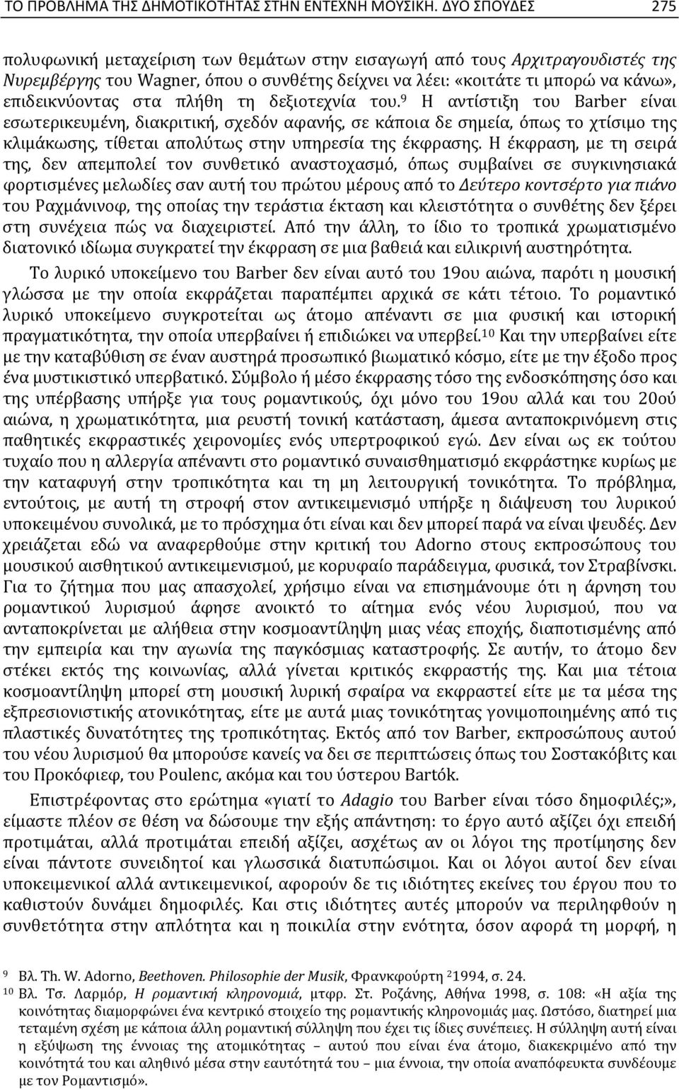 πλήθη τη δεξιοτεχνία του. 9 Η αντίστιξη του Barber είναι εσωτερικευμένη, διακριτική, σχεδόν αφανής, σε κάποια δε σημεία, όπως το χτίσιμο της κλιμάκωσης, τίθεται απολύτως στην υπηρεσία της έκφρασης.