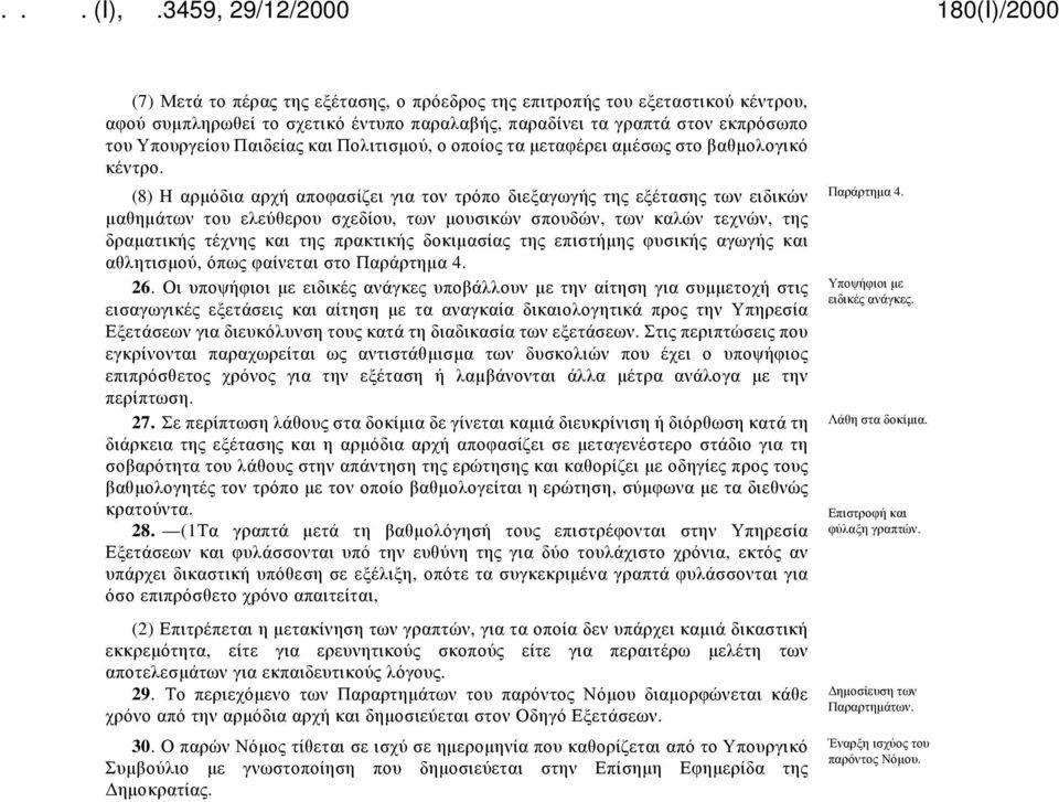 (8) Η αρμόδια αρχή αποφασίζει για τον τρόπο διεξαγωγής της εξέτασης των ειδικών μαθημάτων του ελεύθερου σχεδίου, των μουσικών σπουδών, των καλών τεχνών, της δραματικής τέχνης και της πρακτικής