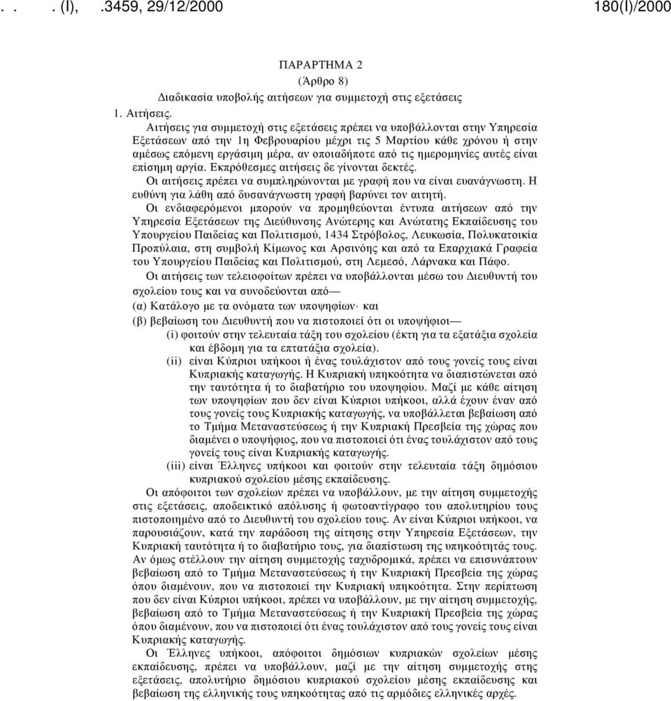 ημερομηνίες αυτές είναι επίσημη αργία. Εκπρόθεσμες αιτήσεις δε γίνονται δεκτές. Οι αιτήσεις πρέπει να συμπληρώνονται με γραφή που να είναι ευανάγνωστη.