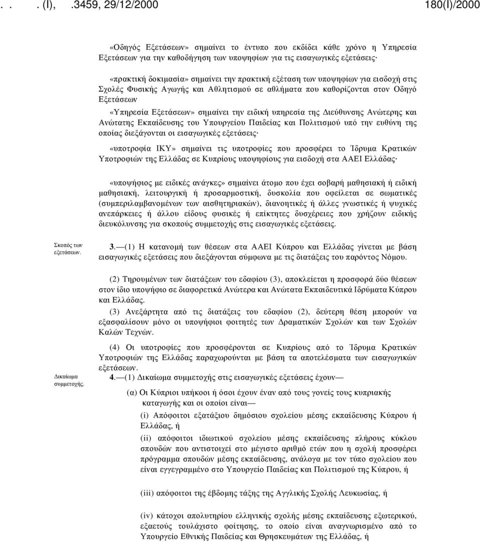 Ανώτατης Εκπαίδευσης του Υπουργείου Παιδείας και Πολιτισμού υπό την ευθύνη της οποίας διεξάγονται οι εισαγωγικές εξετάσεις «υποτροφία ΙΚΥ» σημαίνει τις υποτροφίες που προσφέρει το Ίδρυμα Κρατικών