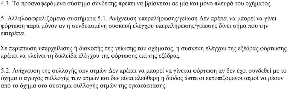 ε πεξίπησζε ππεξρείιηζεο ή δηαθνπήο ηεο γείσζεο ηνπ νρήκαηνο, ε ζπζθεπή ειέγρνπ ηεο εμέδξαο θφξησζεο πξέπεη λα θιείλεη ηε δηθιείδα ειέγρνπ ηεο θφξησζεο επί ηεο εμέδξαο. 5.2.