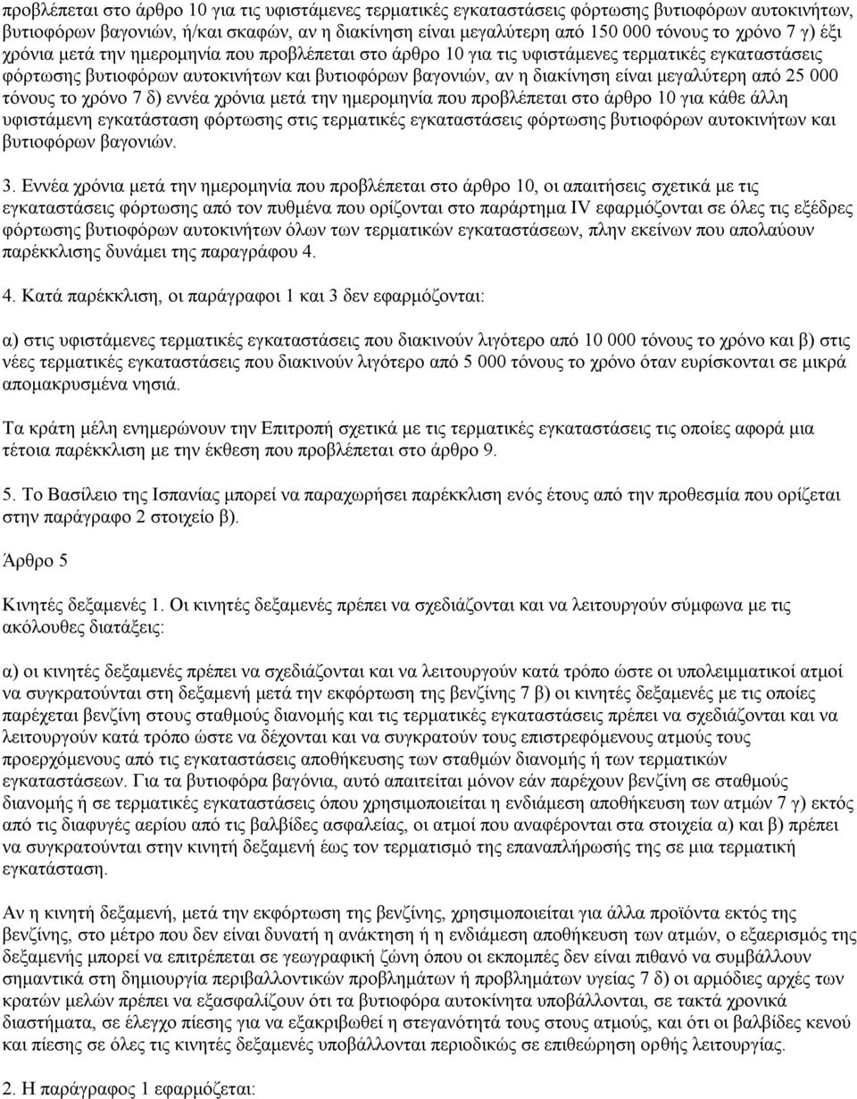 απφ 25 000 ηφλνπο ην ρξφλν 7 δ) ελλέα ρξφληα κεηά ηελ εκεξνκελία πνπ πξνβιέπεηαη ζην άξζξν 10 γηα θάζε άιιε πθηζηάκελε εγθαηάζηαζε θφξησζεο ζηηο ηεξκαηηθέο εγθαηαζηάζεηο θφξησζεο βπηηνθφξσλ