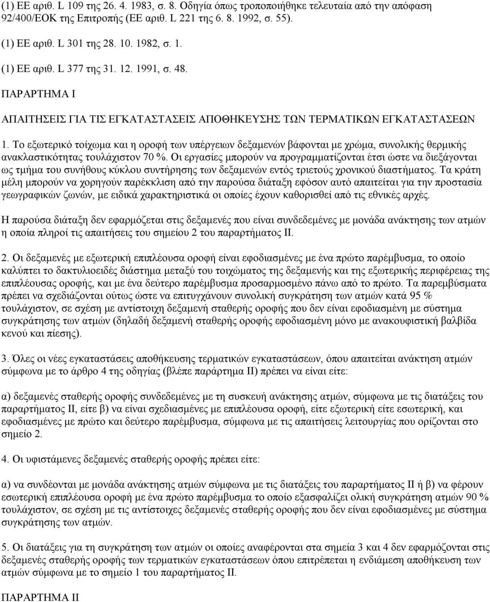 Σν εμσηεξηθφ ηνίρσκα θαη ε νξνθή ησλ ππέξγεησλ δεμακελψλ βάθνληαη κε ρξψκα, ζπλνιηθήο ζεξκηθήο αλαθιαζηηθφηεηαο ηνπιάρηζηνλ 70 %.