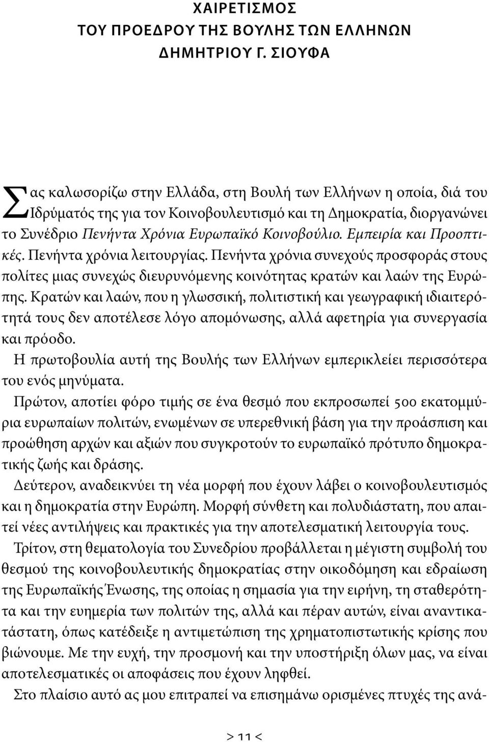 Εμπειρία και Προοπτικές. Πενήντα χρόνια λειτουργίας. Πενήντα χρόνια συνεχούς προσφοράς στους πολίτες μιας συνεχώς διευρυνόμενης κοινότητας κρατών και λαών της Ευρώπης.