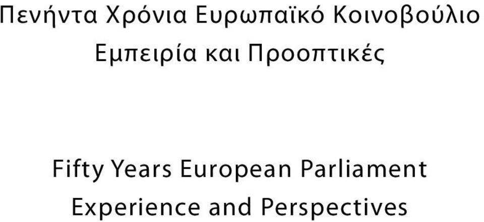 Προοπτικές Fifty Years