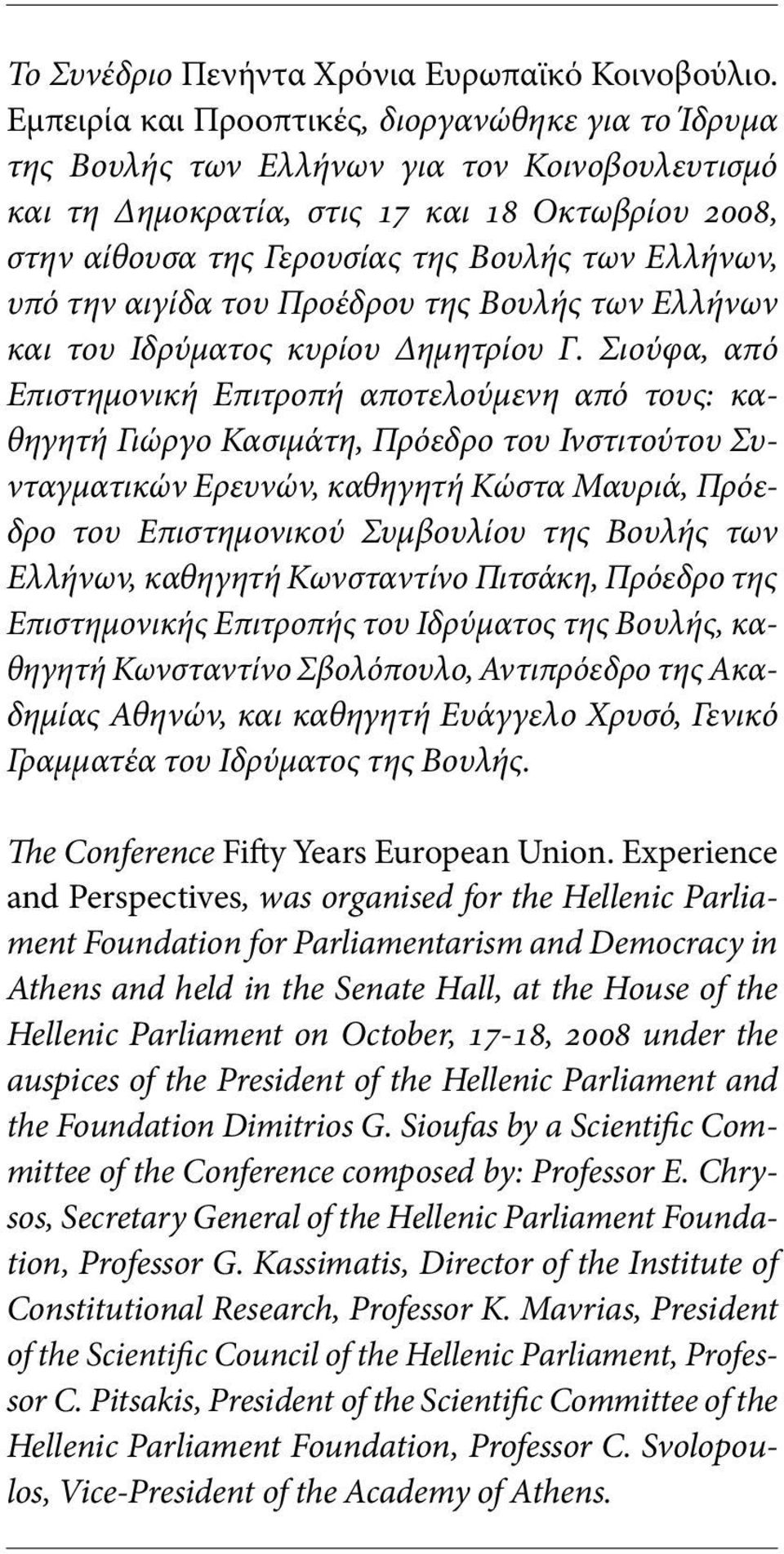 Ελλήνων, υπό την αιγίδα του Προέδρου της Βουλής των Ελλήνων και του Ιδρύματος κυρίου Δημητρίου Γ.