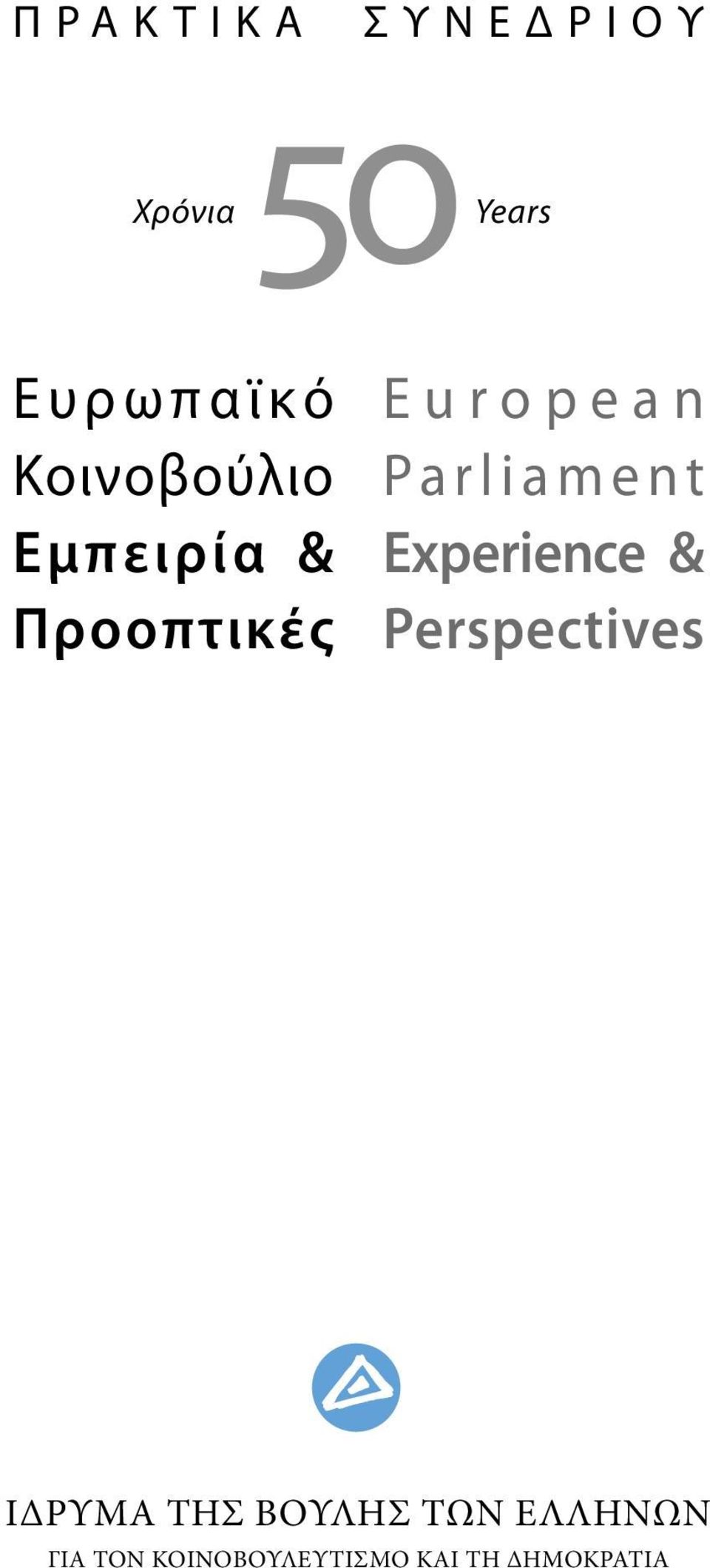 Parliament Experience & Perspectives ΙΔΡΥΜΑ ΤΗΣ