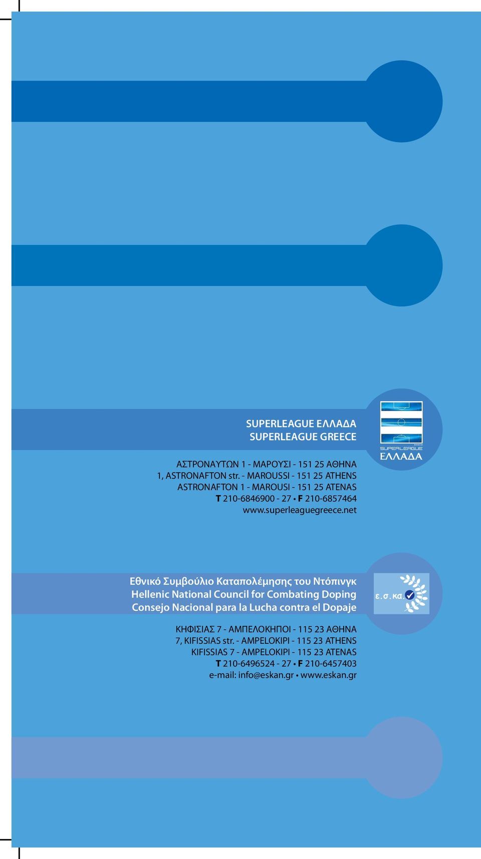 net Εθνικό Συμβούλιο Καταπολέμησης του Ντόπινγκ Hellenic National Council for Combating Doping Consejo Nacional para la Lucha contra el