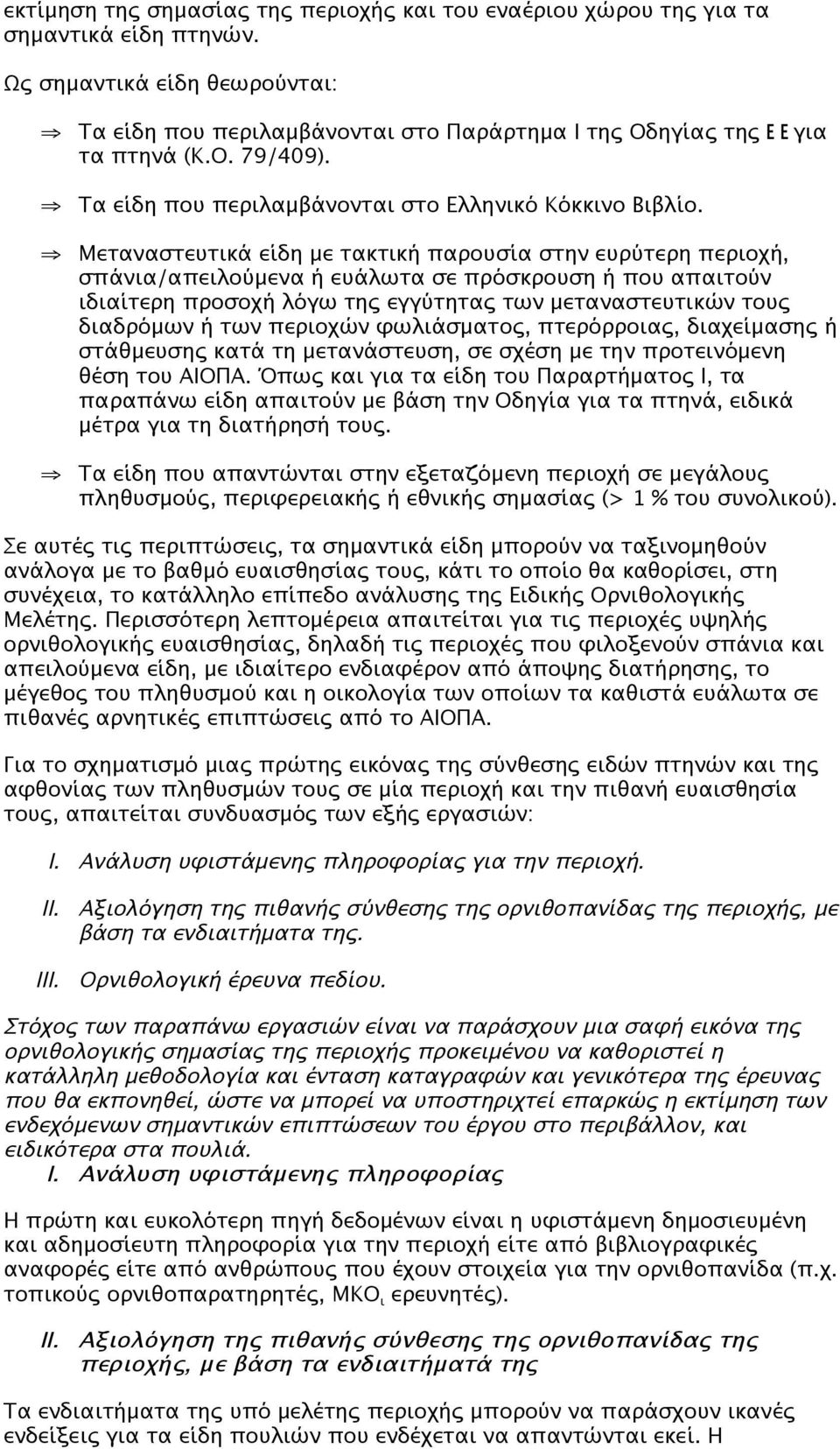 Μεταναστευτικά είδη με τακτική παρουσία στην ευρύτερη περιοχή, σπάνια/απειλούμενα ή ευάλωτα σε πρόσκρουση ή που απαιτούν ιδιαίτερη προσοχή λόγω της εγγύτητας των μεταναστευτικών τους διαδρόμων ή των