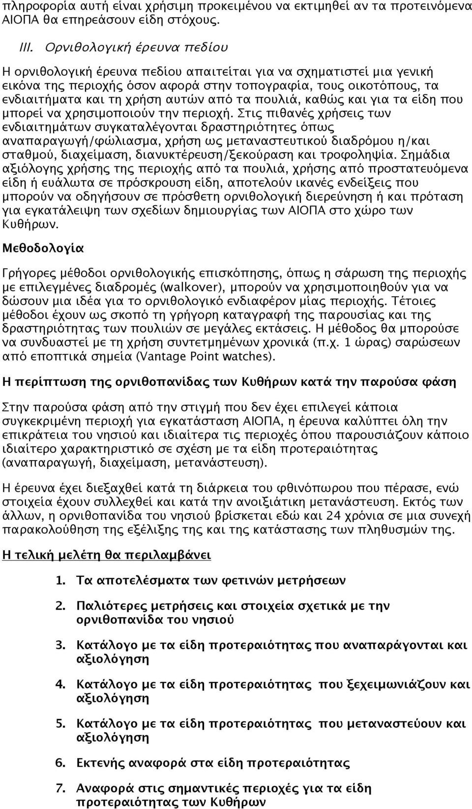 από τα πουλιά, καθώς και για τα είδη που μπορεί να χρησιμοποιούν την περιοχή.