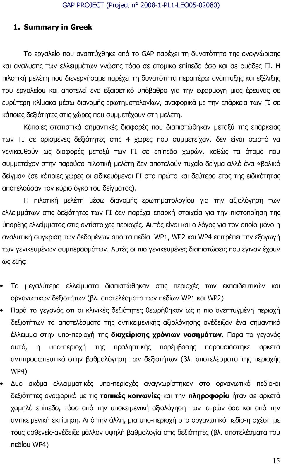 διανοµής ερωτηµατολογίων, αναφορικά µε την επάρκεια των ΓΙ σε κάποιες δεξιότητες στις χώρες που συµµετέχουν στη µελέτη.